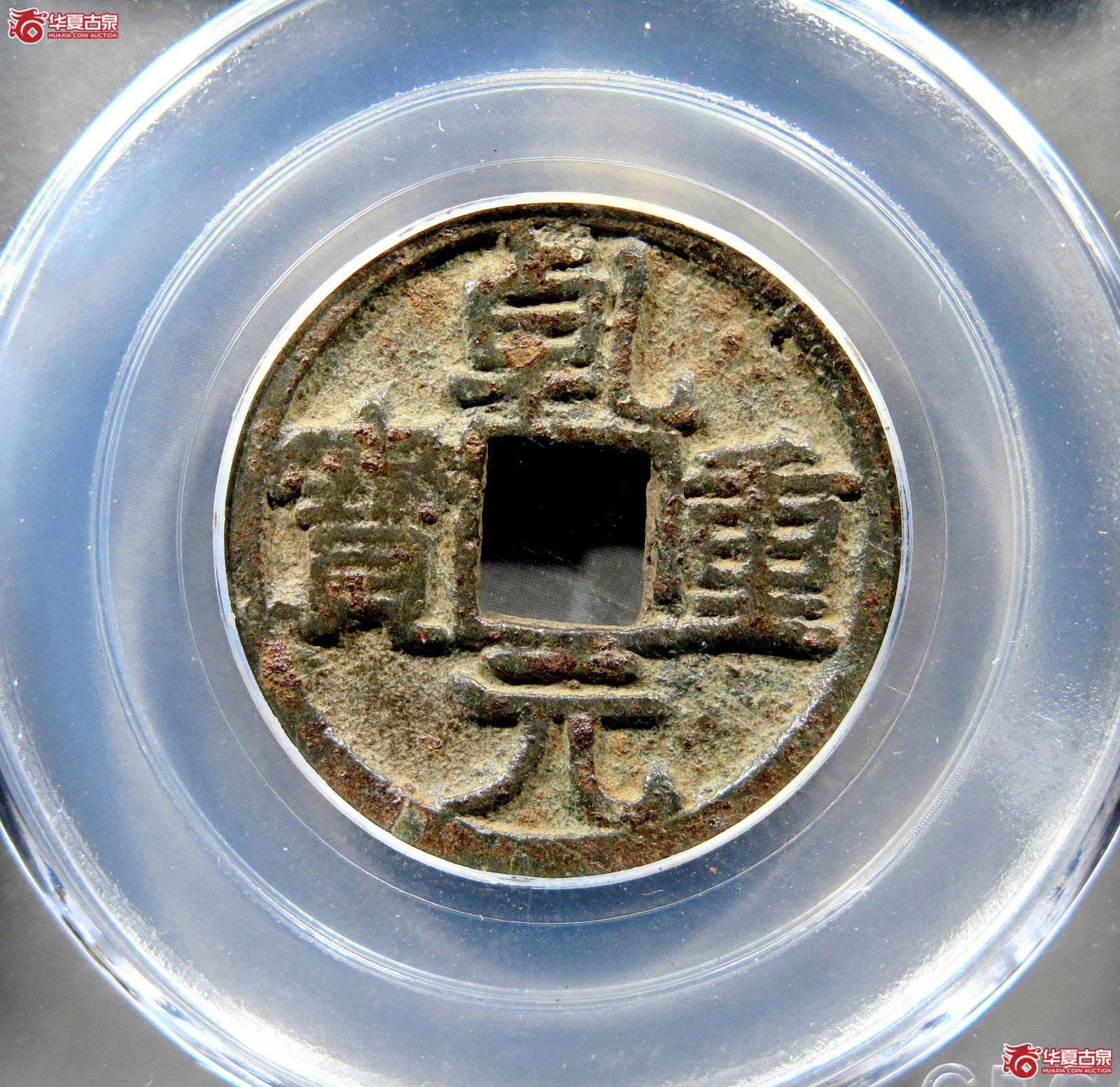 唐-乾元重宝大字西域守军铸(公博评级 美85) 【新疆钱币研究中心授权单位】成交图