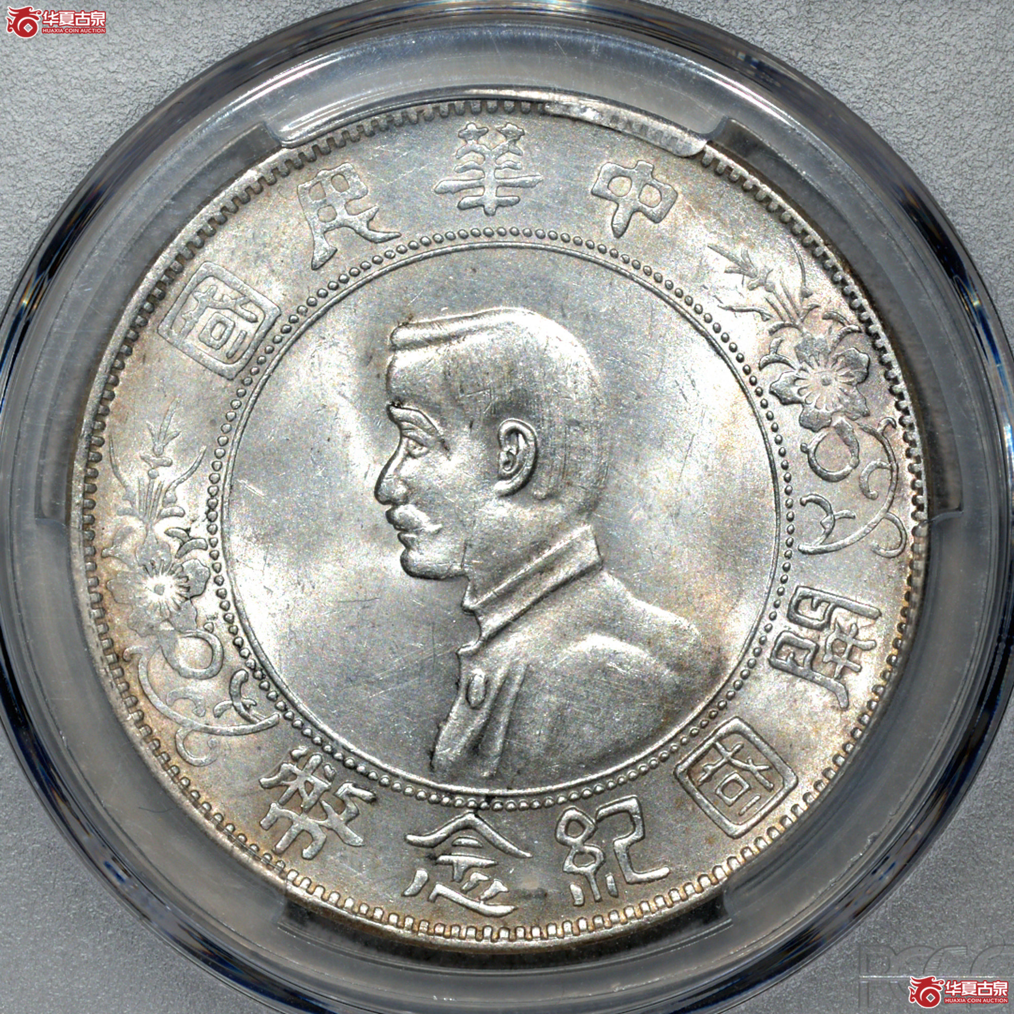 Z016 PCGS UNC92开国纪念壹圆 左右三花 深打 转光成交图