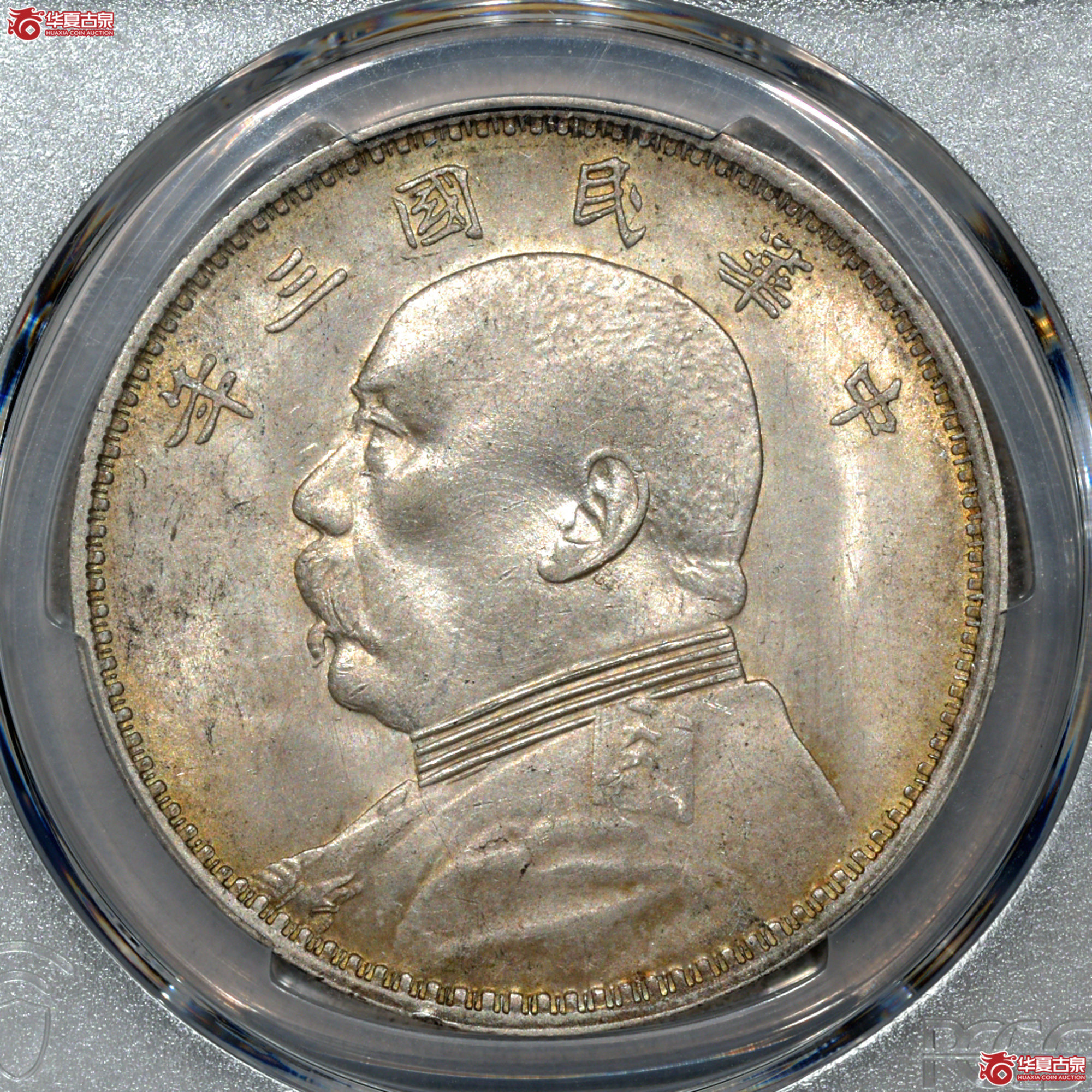 Z017 PCGS MS63民国三年袁世凯像壹圆 挑华右勾芒 黄油转光成交图