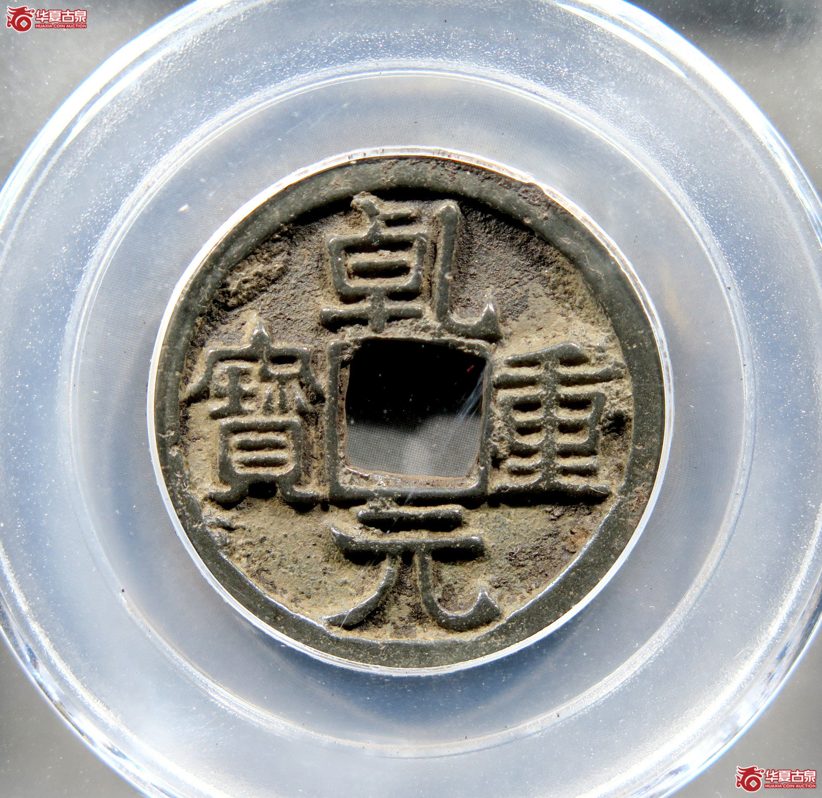 唐-乾元重宝大字西域守军铸(公博评级 美85) 【新疆钱币研究中心授权单位】成交图