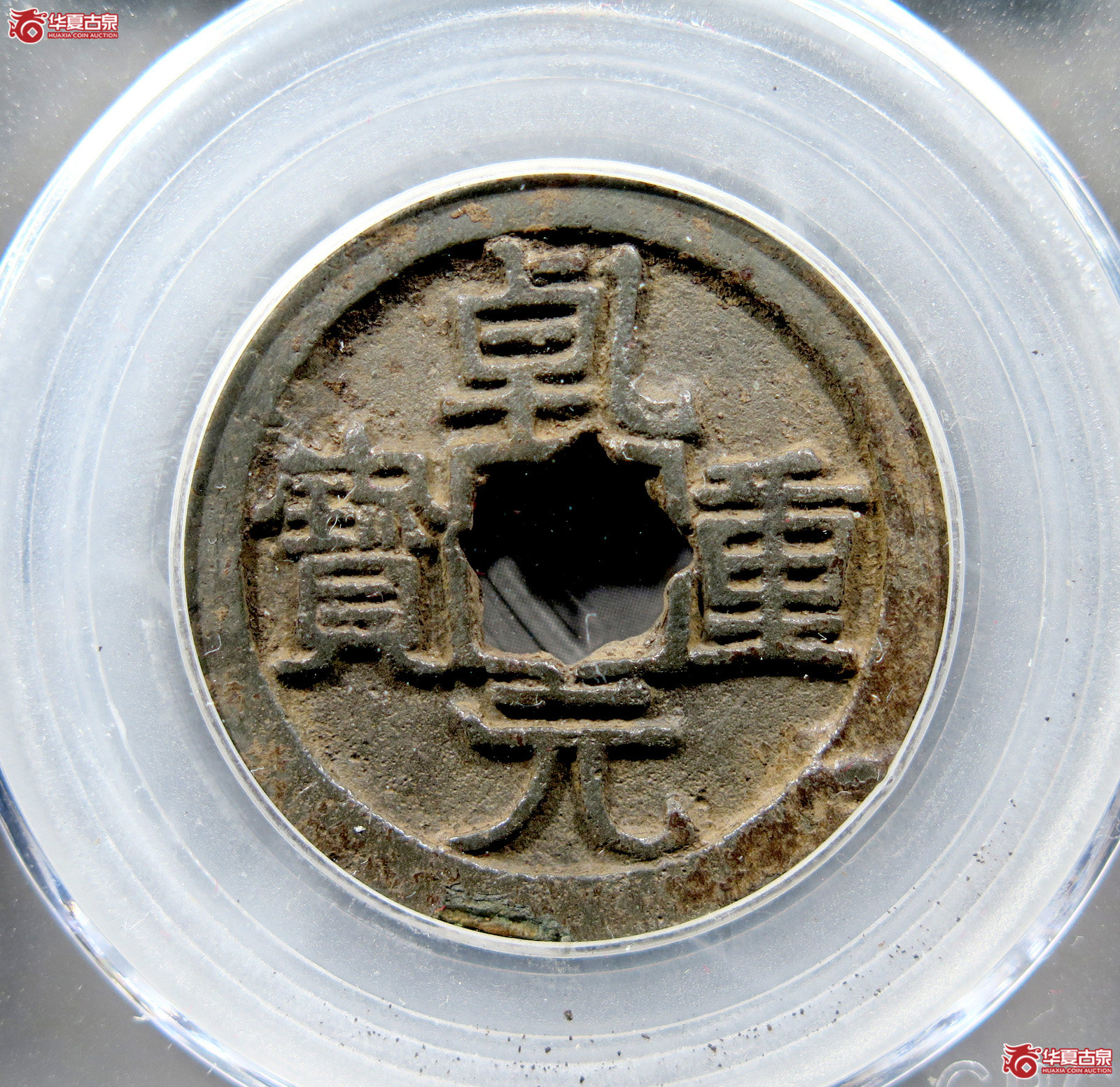 唐-乾元重宝大字西域守军铸(公博评级 美85) 【新疆钱币研究中心授权单位】成交图