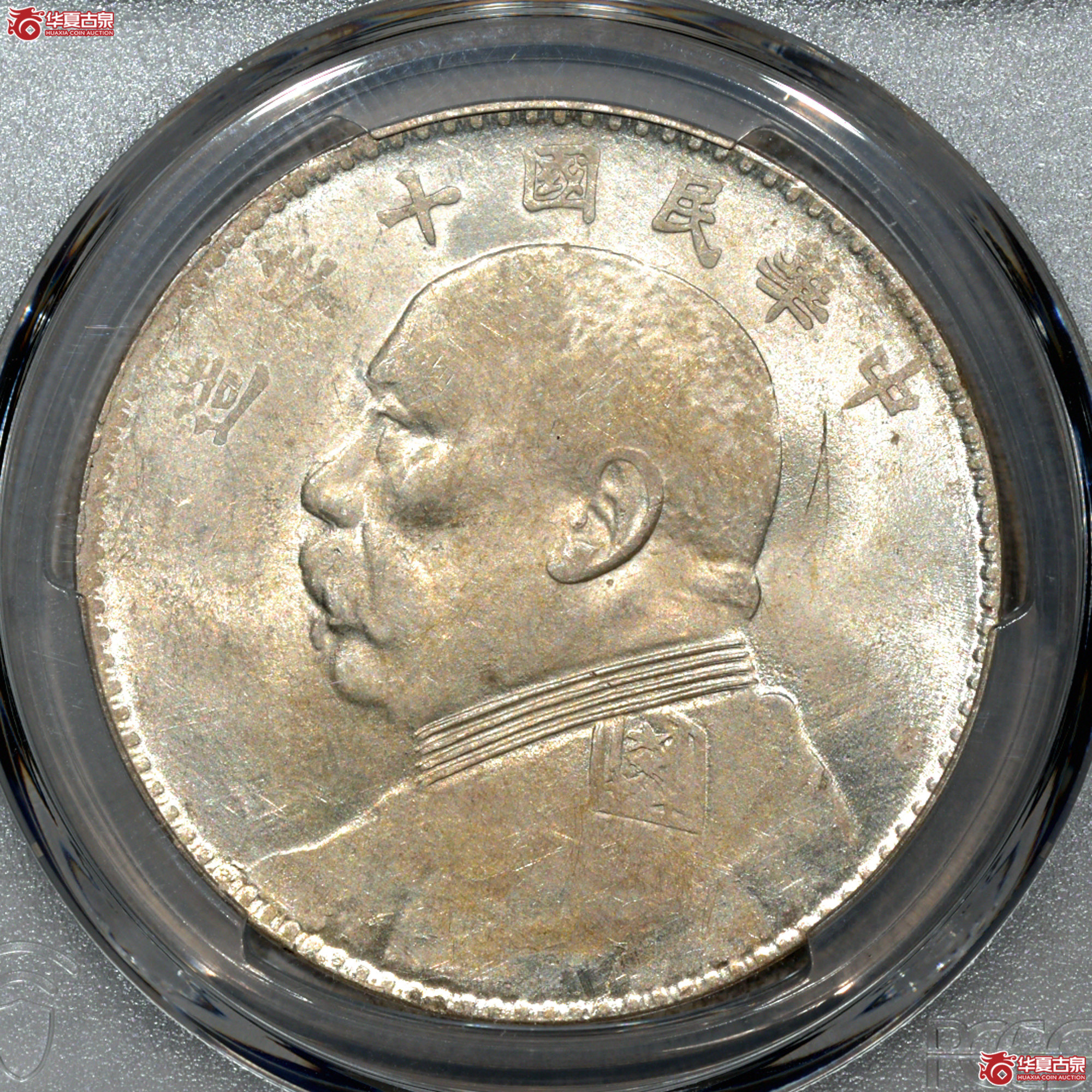 Z020 PCGS MS61民国十年袁世凯像壹圆 八年背 下五珠成交图