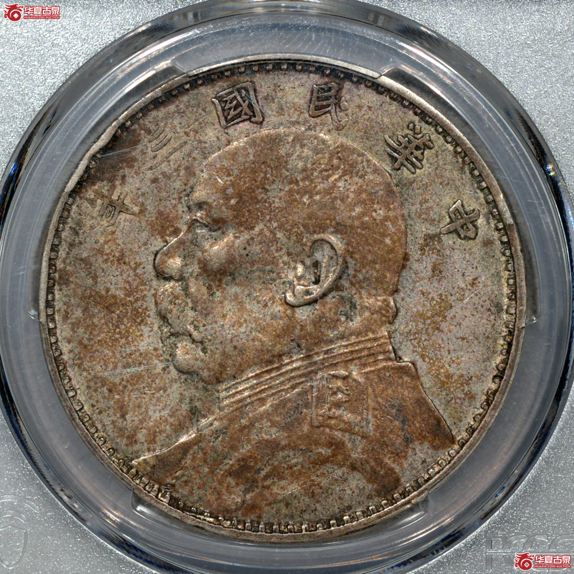 Z022 PCGS XF45民国三年袁世凯像壹圆 八年背 酱彩成交图