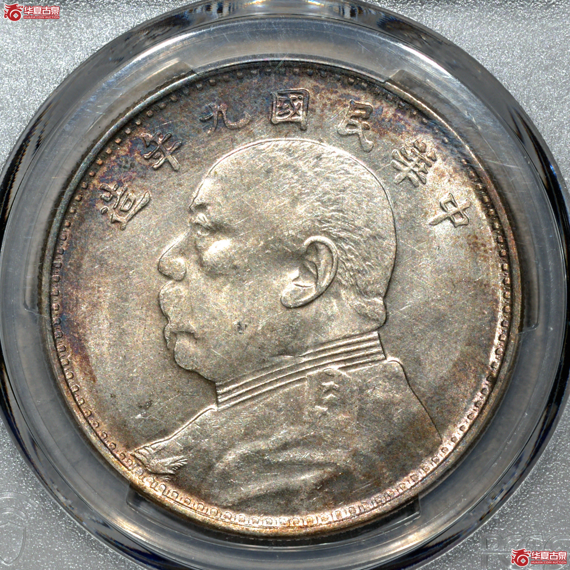 Z025 PCGS AU58民国九年袁世凯像壹圆 海南版 五彩成交图