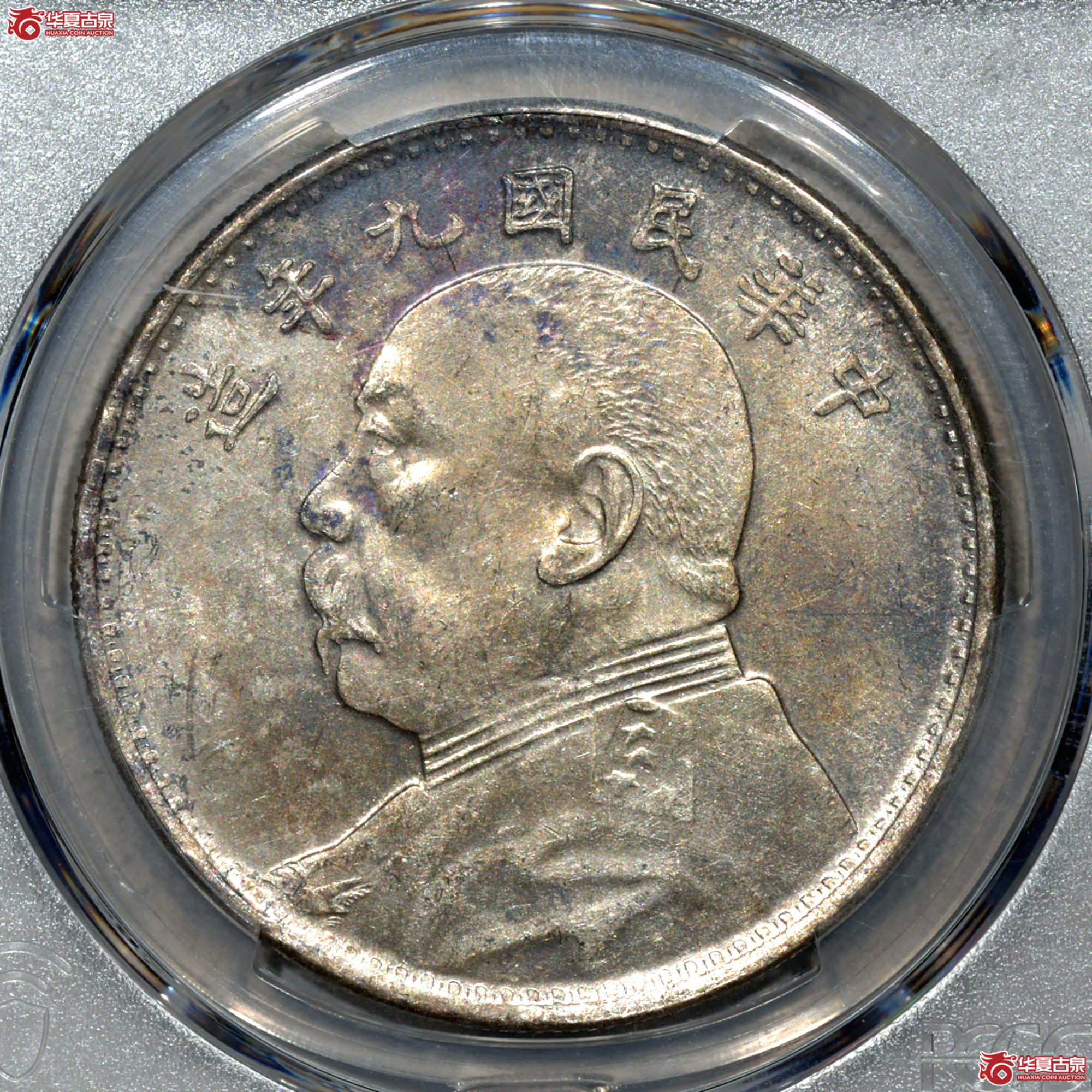 Z026 PCGS AU58民国九年袁世凯像壹圆 海南版 酱彩成交图