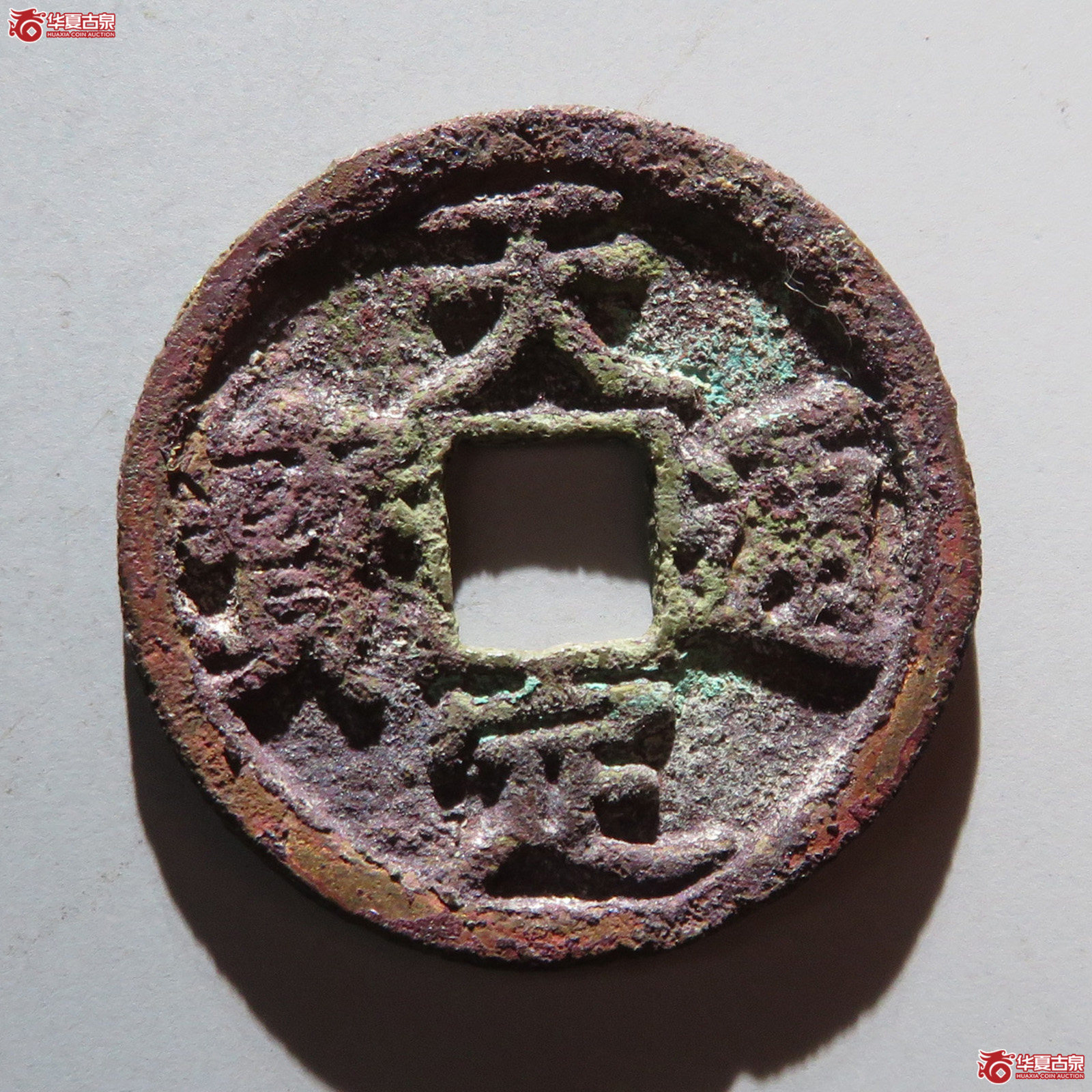 天定通宝折二成交图
