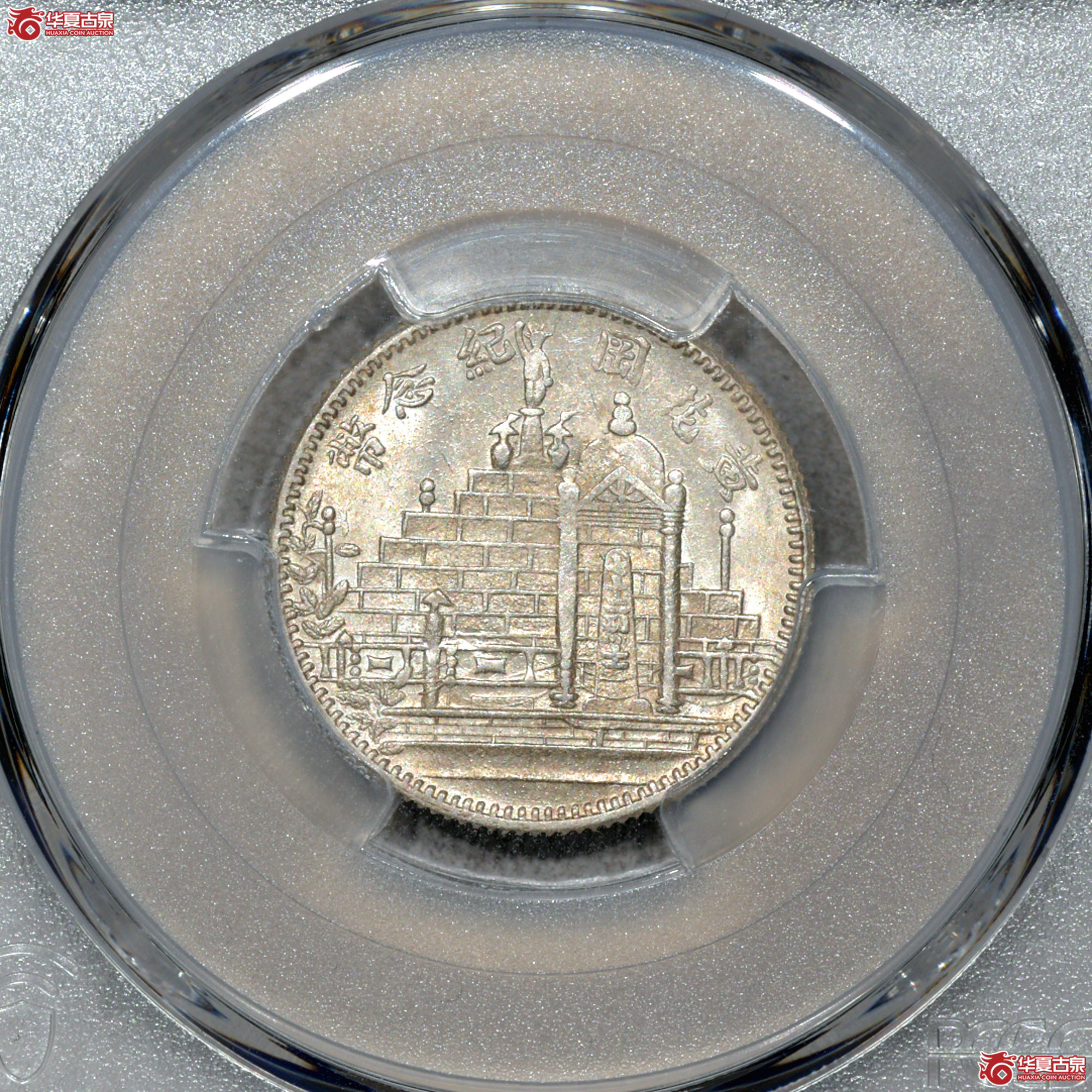Z054 PCGS MS64民国十七年黄花岗二角 深打 转光成交图