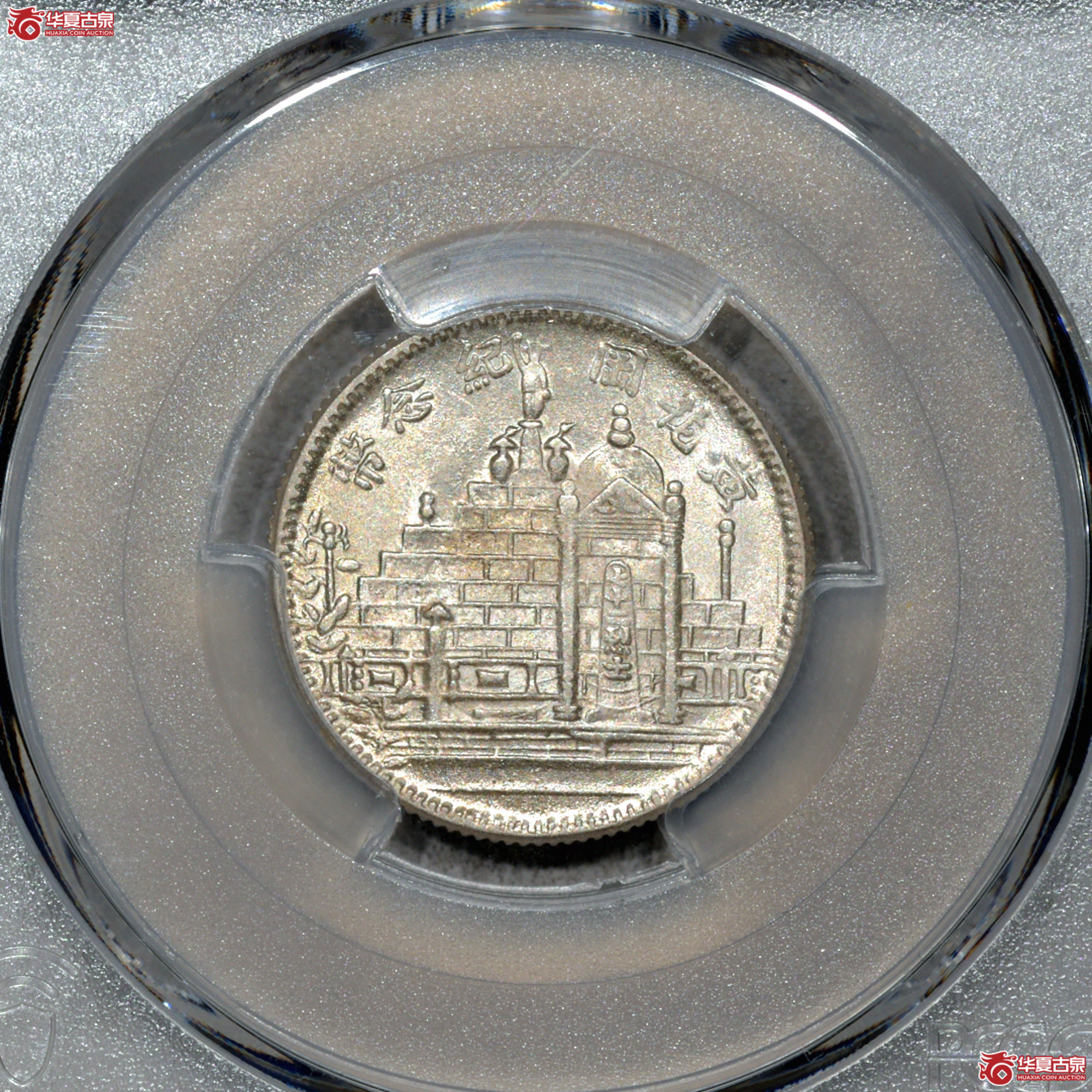 Z055 PCGS MS64民国十七年黄花岗二角 深打 转光成交图
