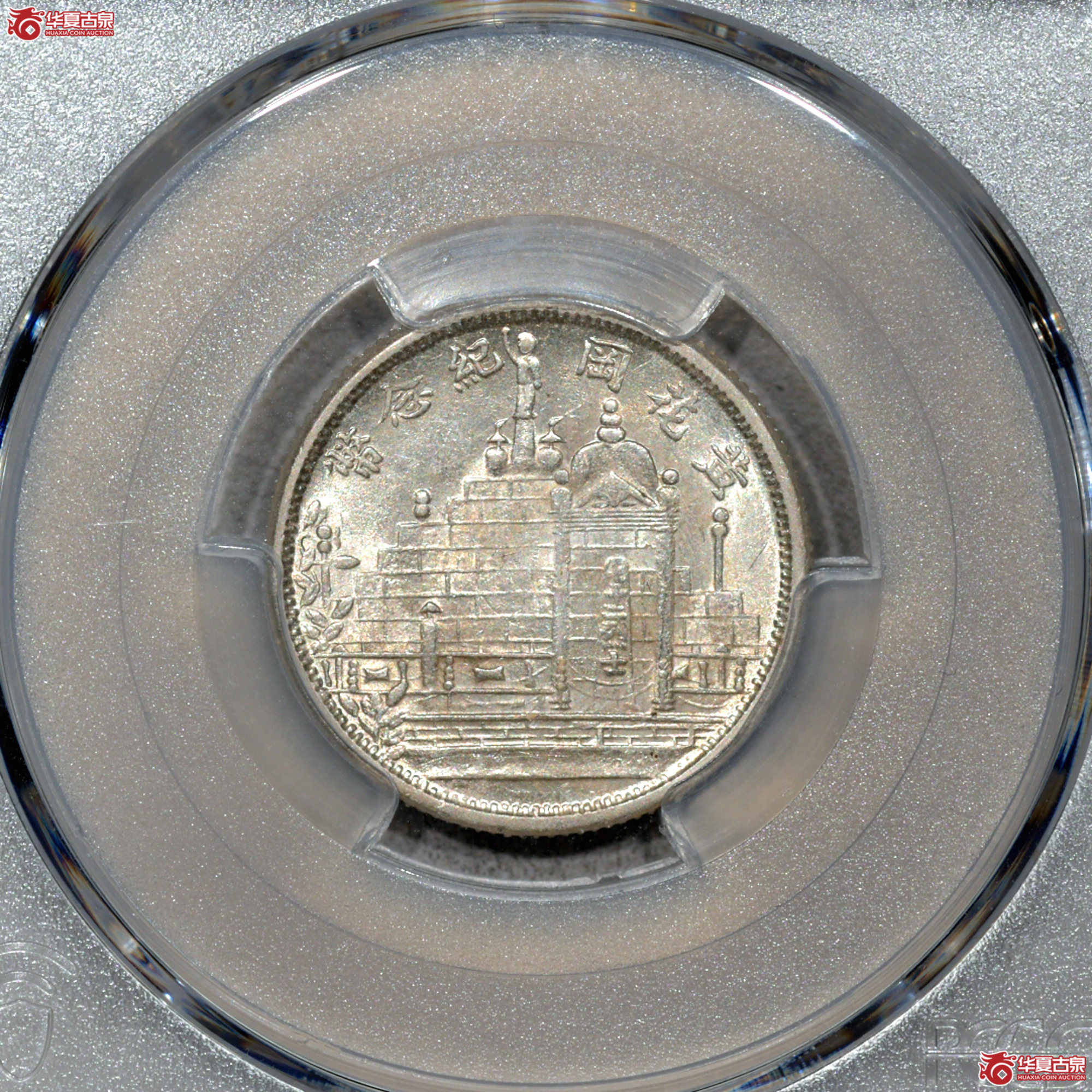Z057 PCGS MS63民国二十年黄花岗二角 深打 转光成交图