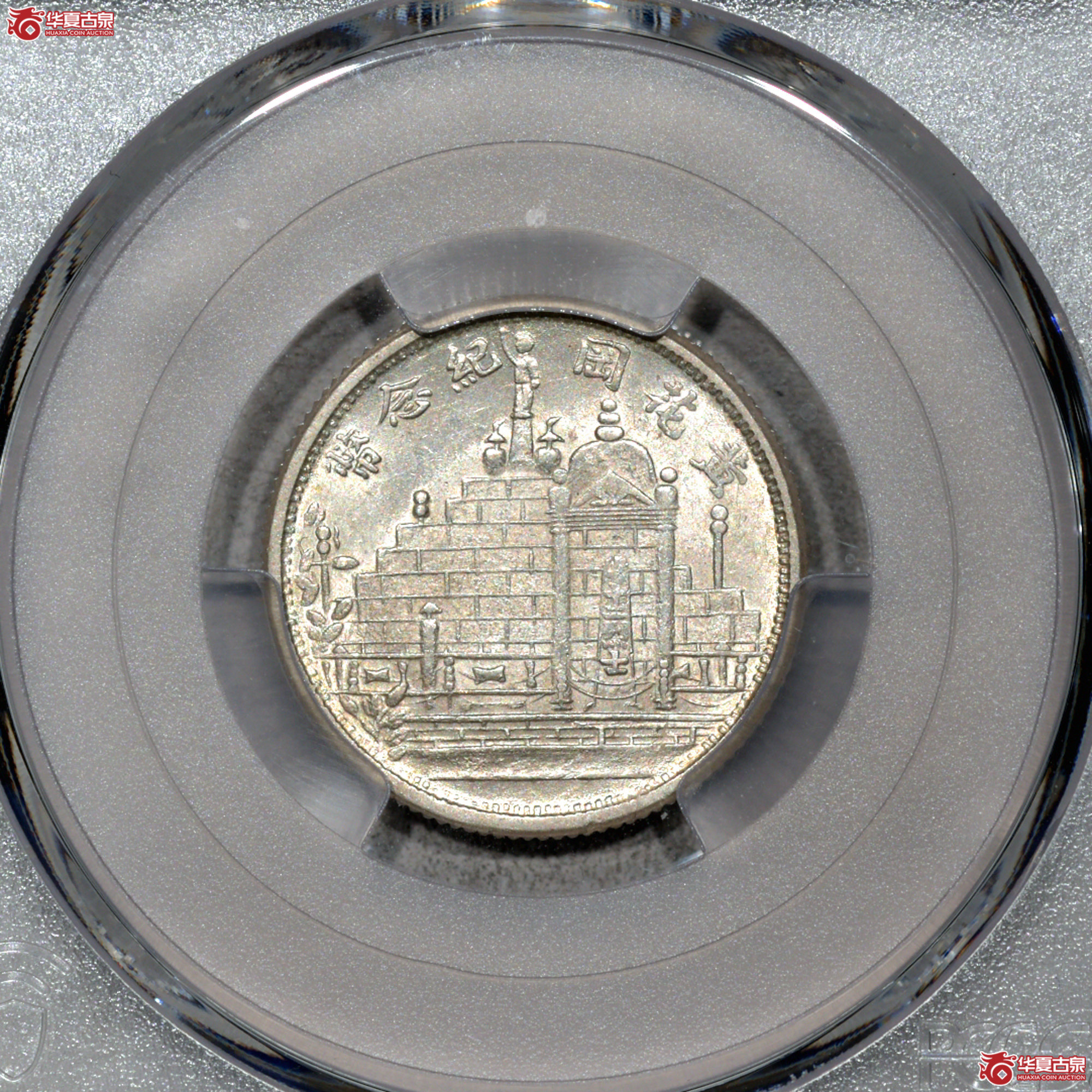 Z058 PCGS MS63民国二十年黄花岗二角 深打 转光成交图