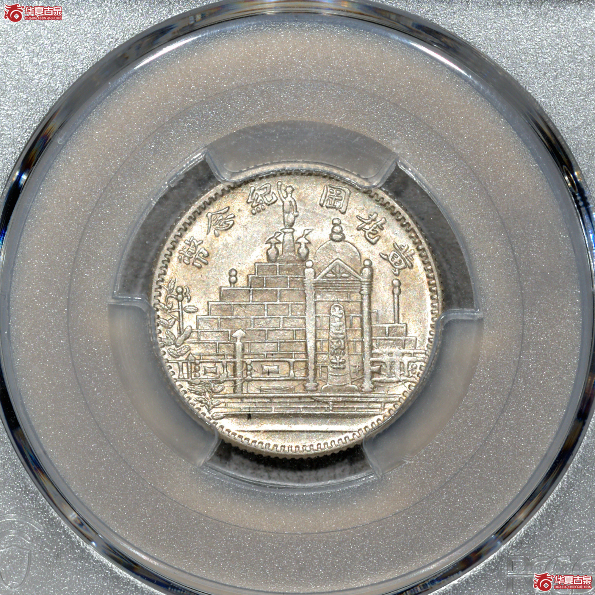Z060 PCGS MS63民国十七年黄花岗二角 深打 转光成交图