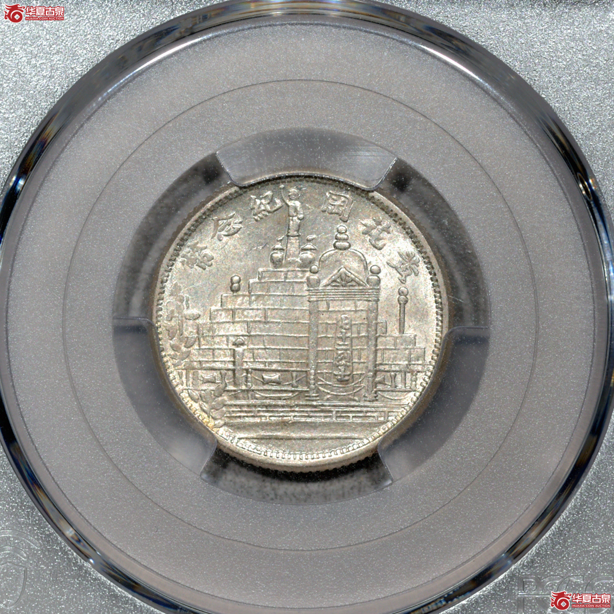 Z061 PCGS MS63民国二十年黄花岗二角 深打 转光成交图