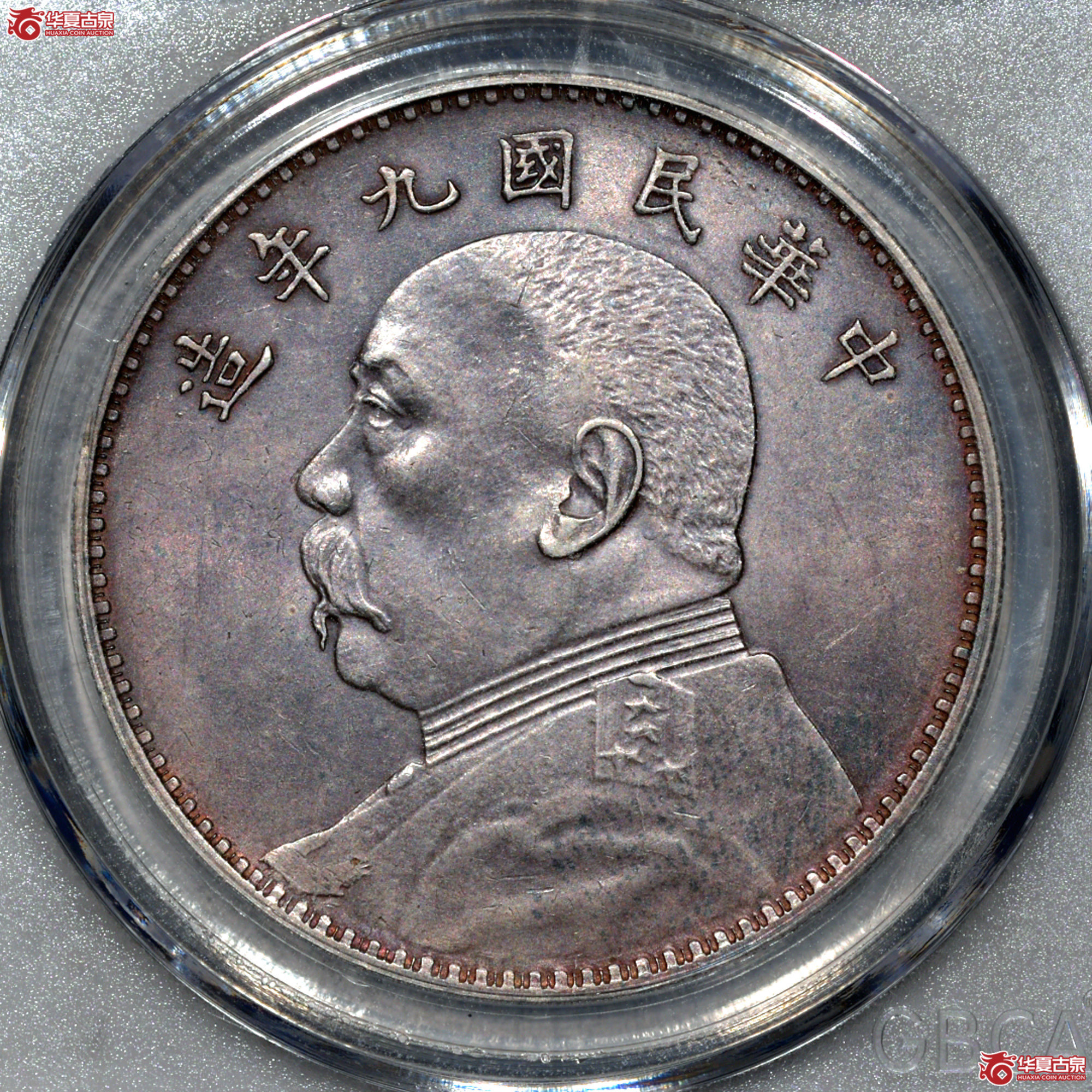 Z062  MS62民国九年袁世凯像壹圆 中发版 【上海卢工授权单位】成交图