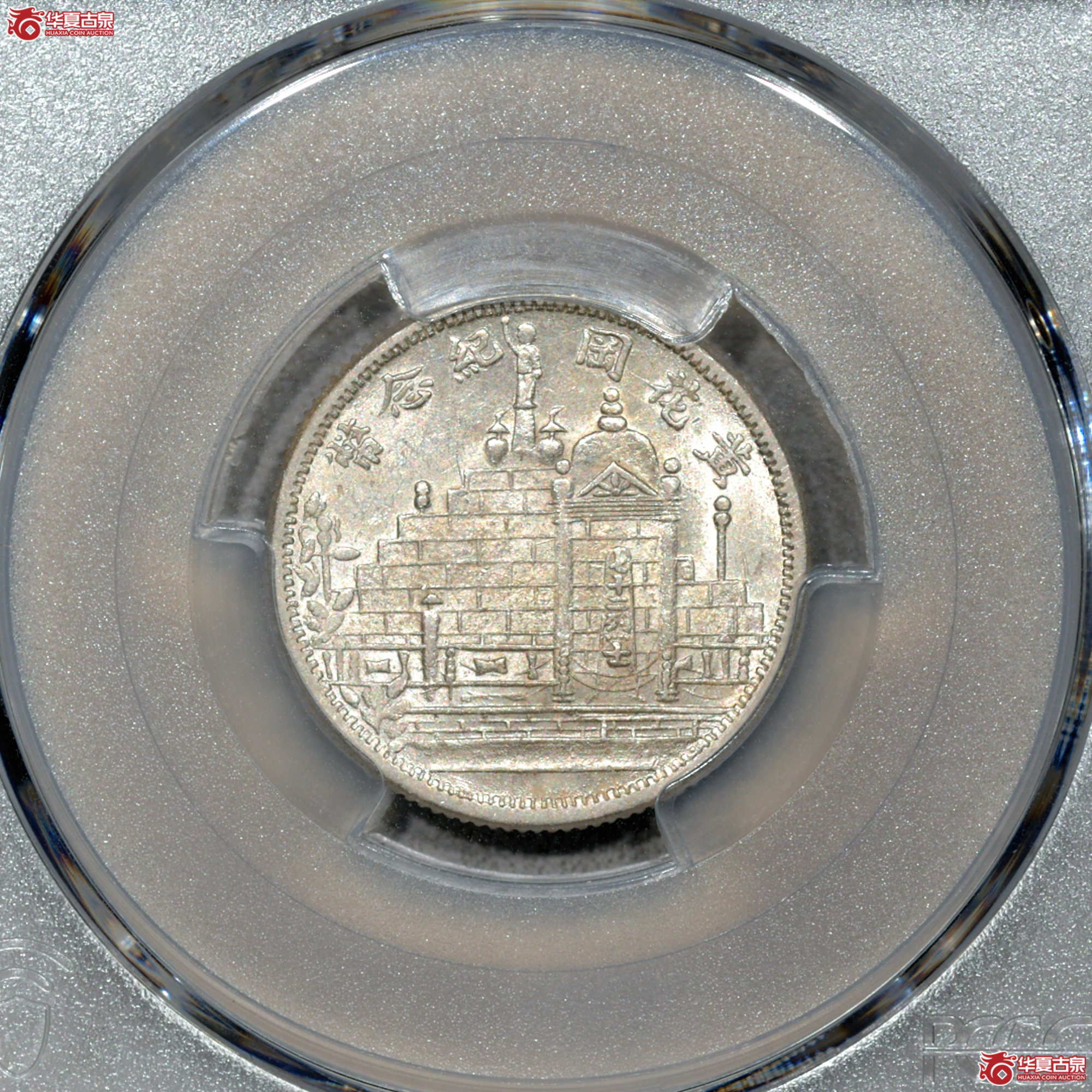 Z063 PCGS MS63民国二十年黄花岗二角 深打 转光成交图