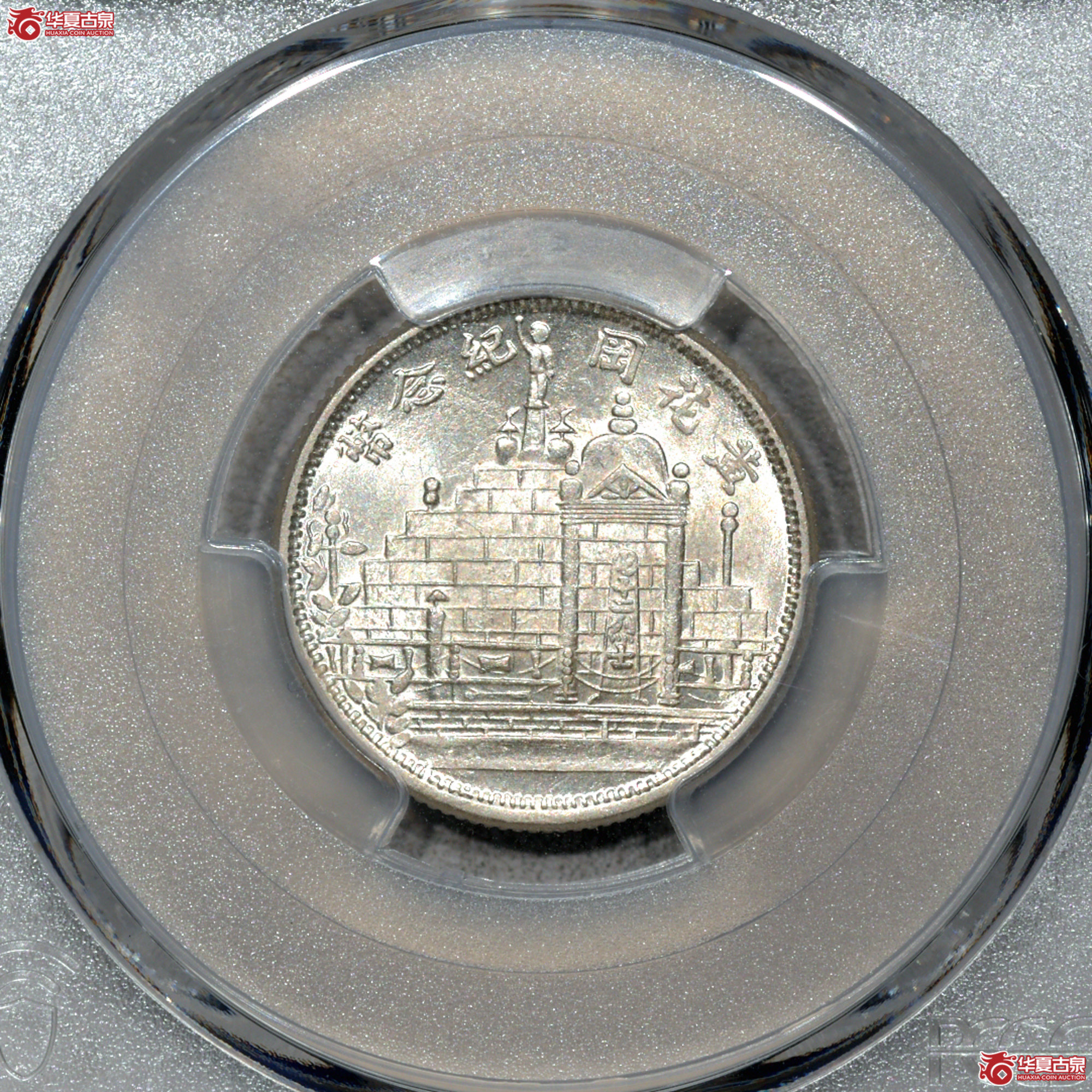 Z064 PCGS MS63民国二十年黄花岗二角 深打 转光成交图