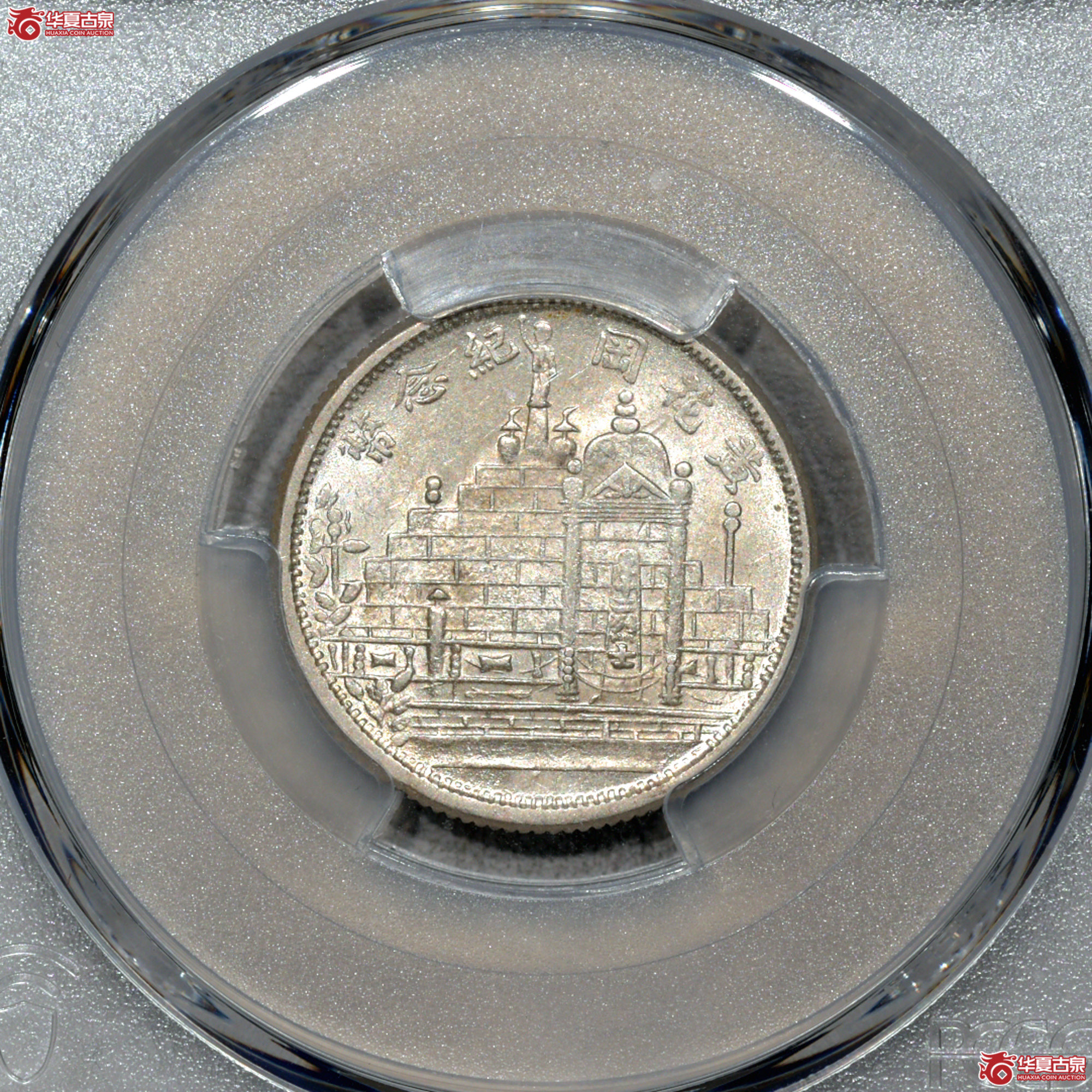 Z066 PCGS MS62民国二十年黄花岗二角 深打 转光成交图