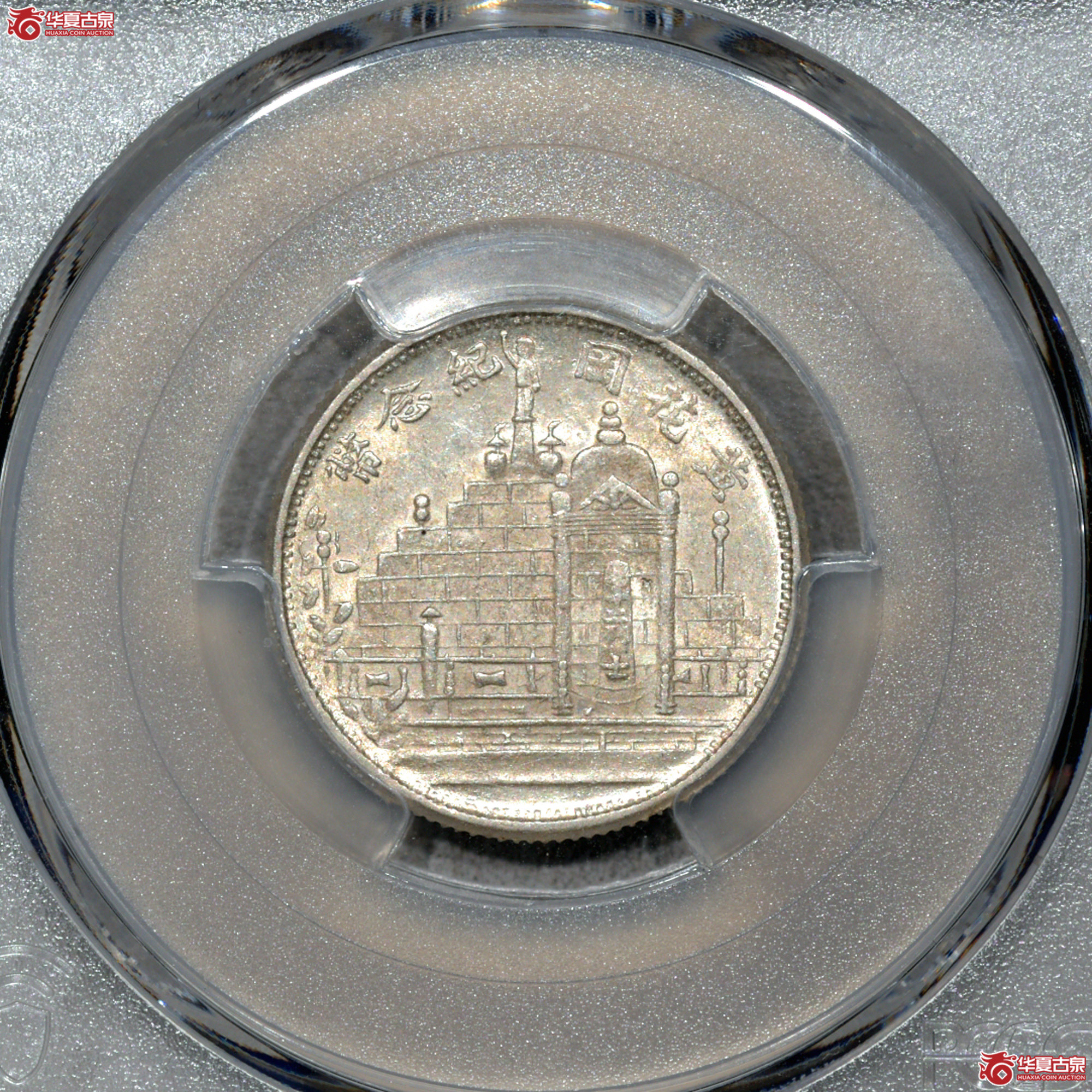 Z067 PCGS MS62民国二十年黄花岗二角 深打 转光成交图