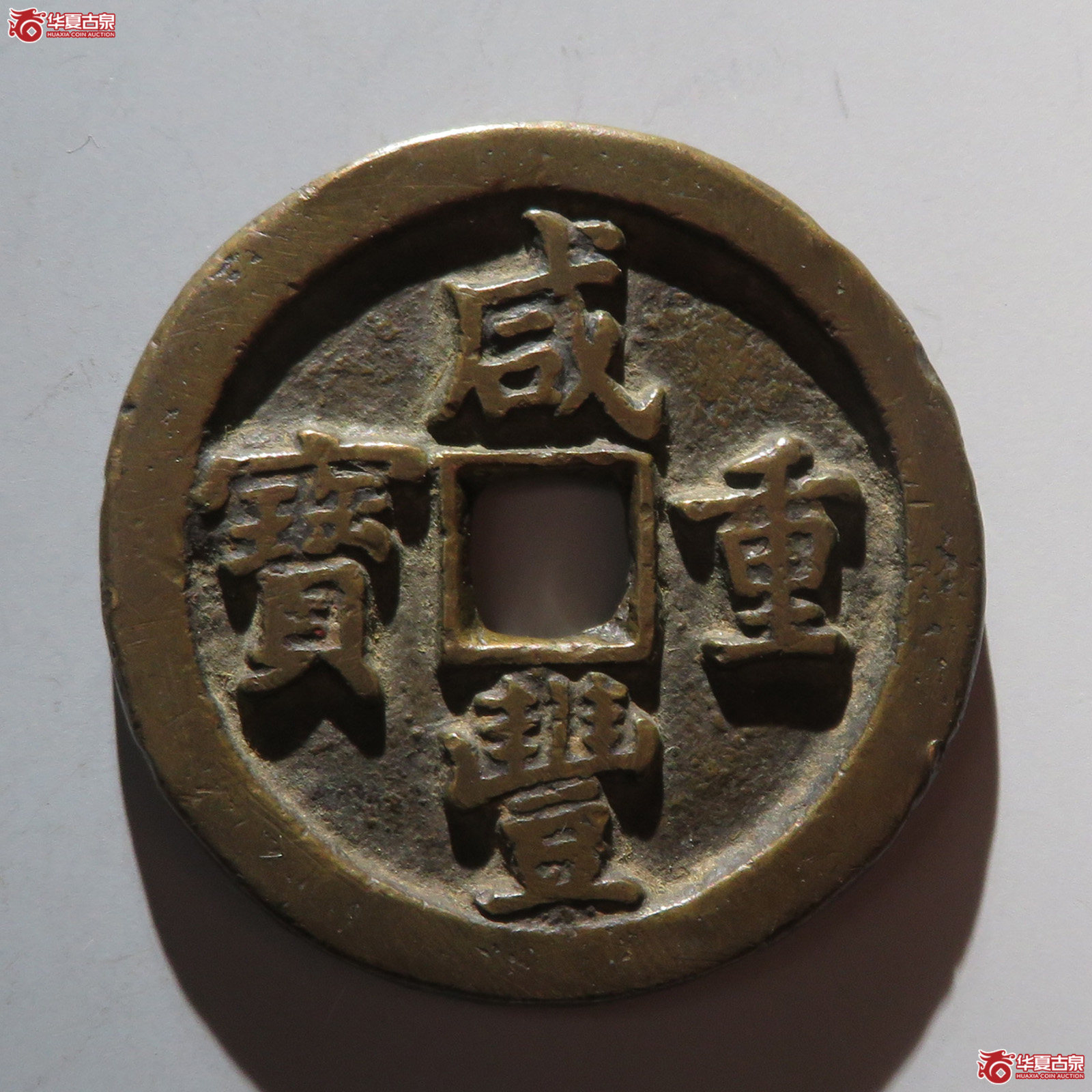 咸丰重宝宝泉当五十成交图