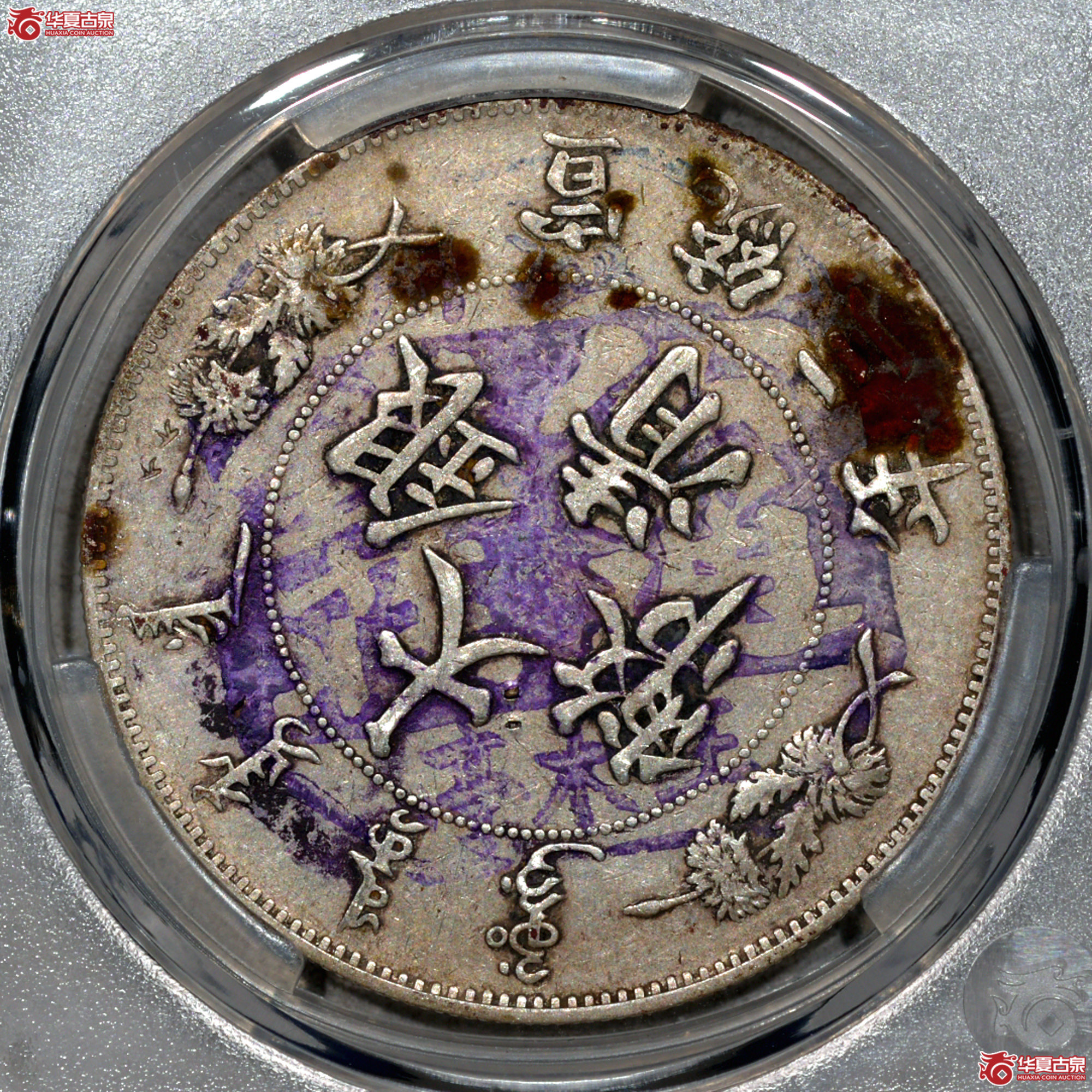 C039 华夏评级XF98宣统三年大清银币壹圆 深版龙 墨印“温州 公通钱庄 王木亭”成交图
