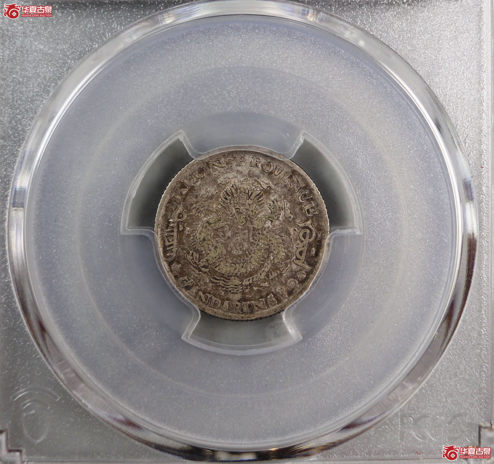 (PCGS-VF35)清吉林省造庚子年(太极)库平七分二厘光绪元宝成交图