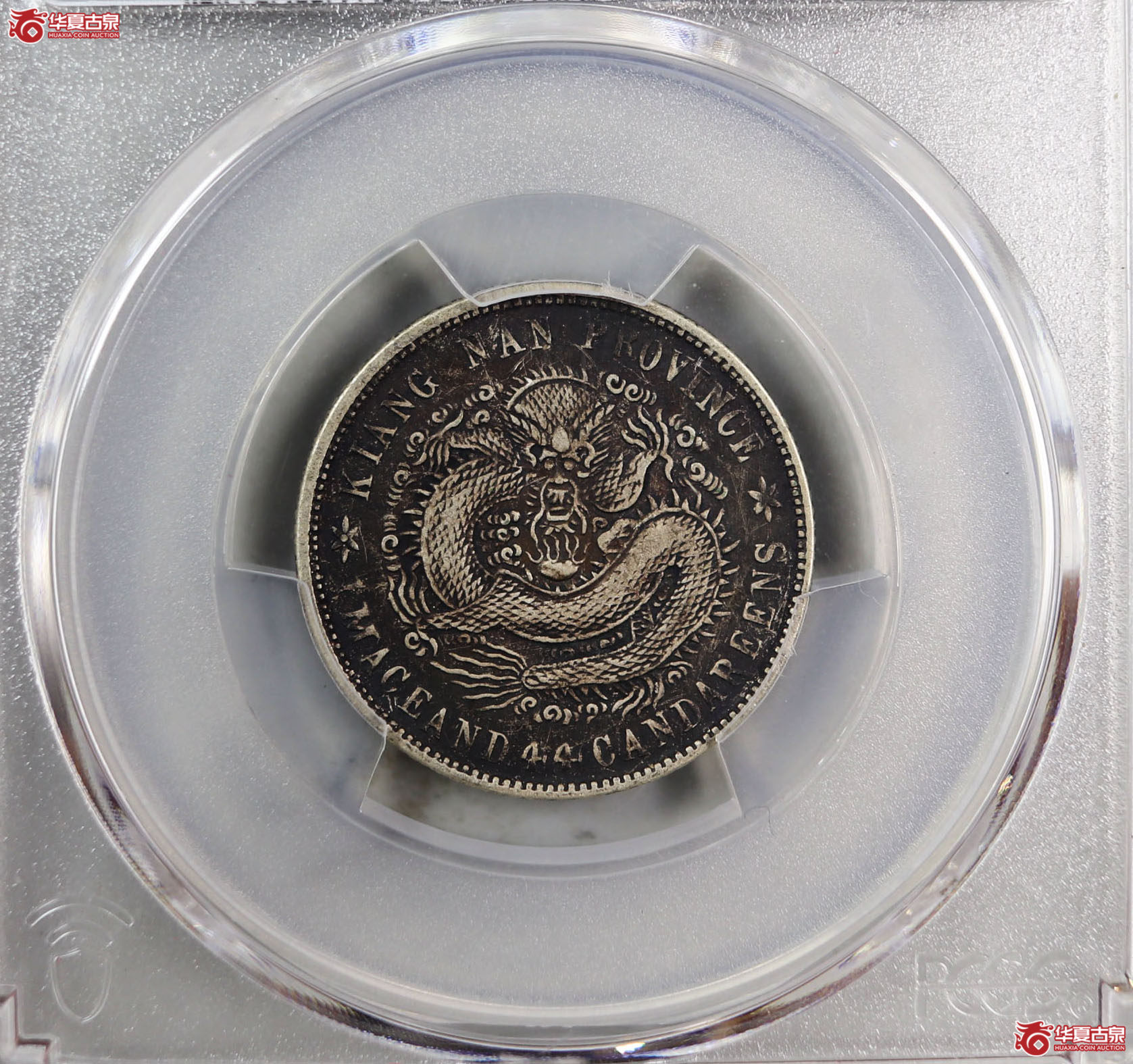 （PCGS-XF97）清辛丑年（HAH）江南省造库平一钱四分四厘光绪元宝成交图
