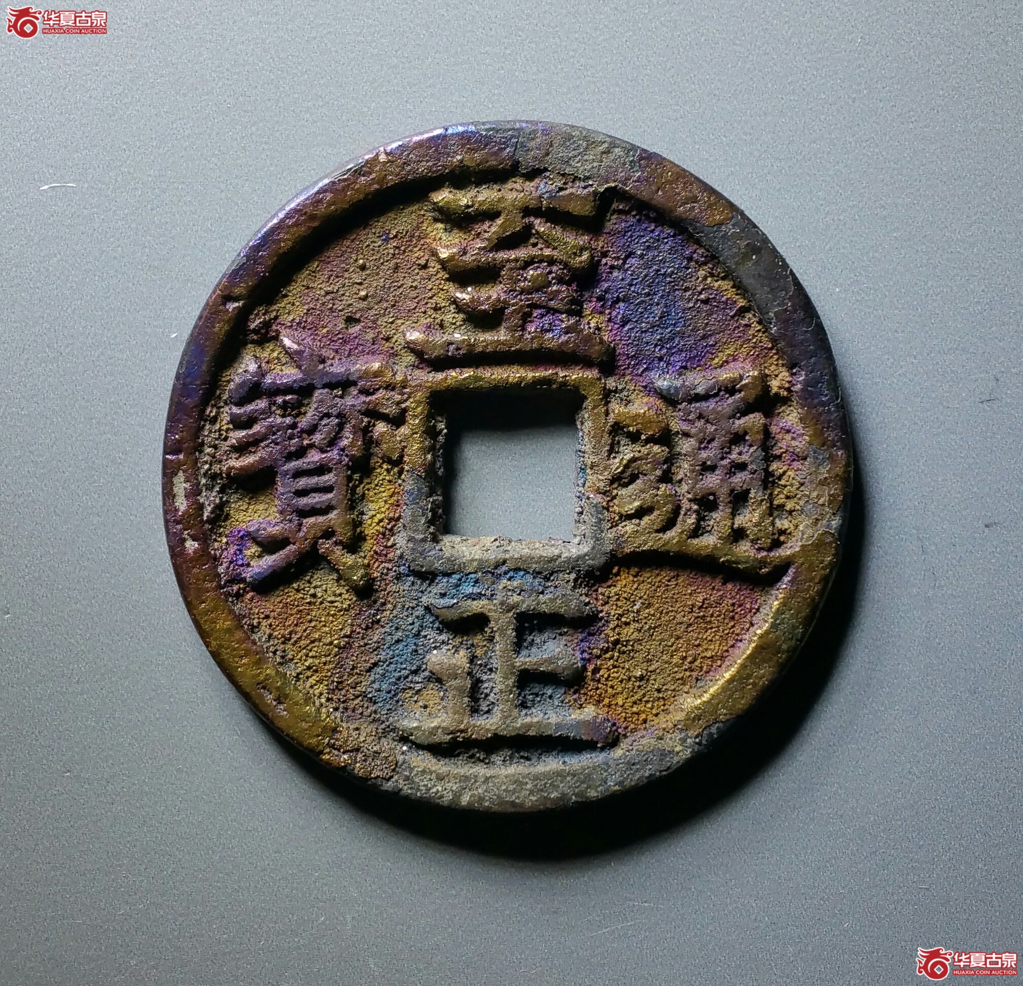 至正通宝折三背辰（济南1）成交图