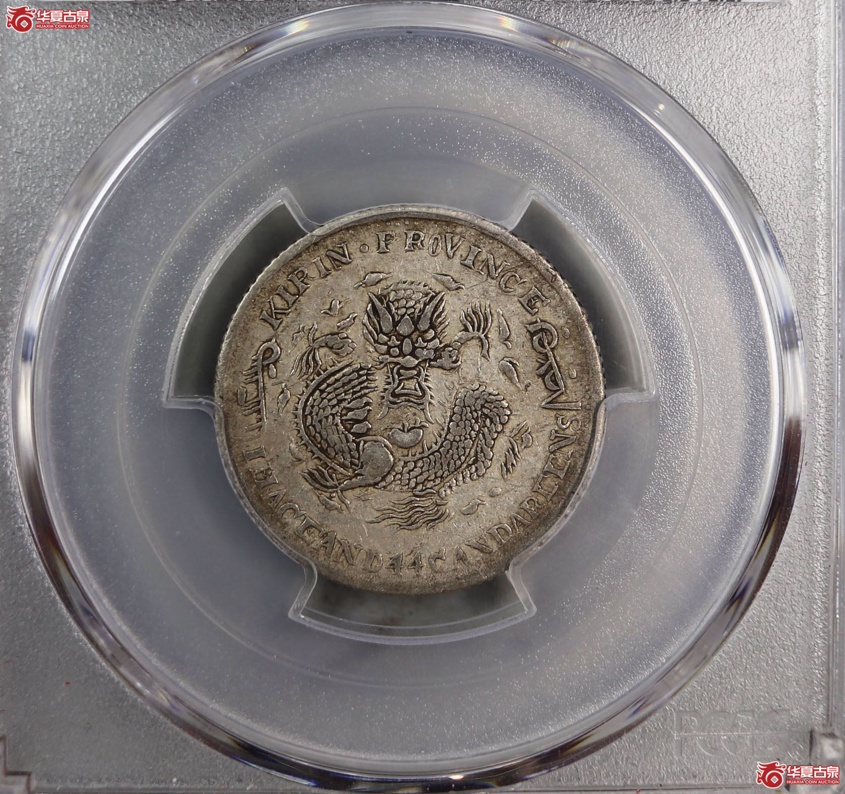 (PCGS-XF40)清吉林省造壬寅年(太极)库平一钱四分四厘光绪元宝成交图
