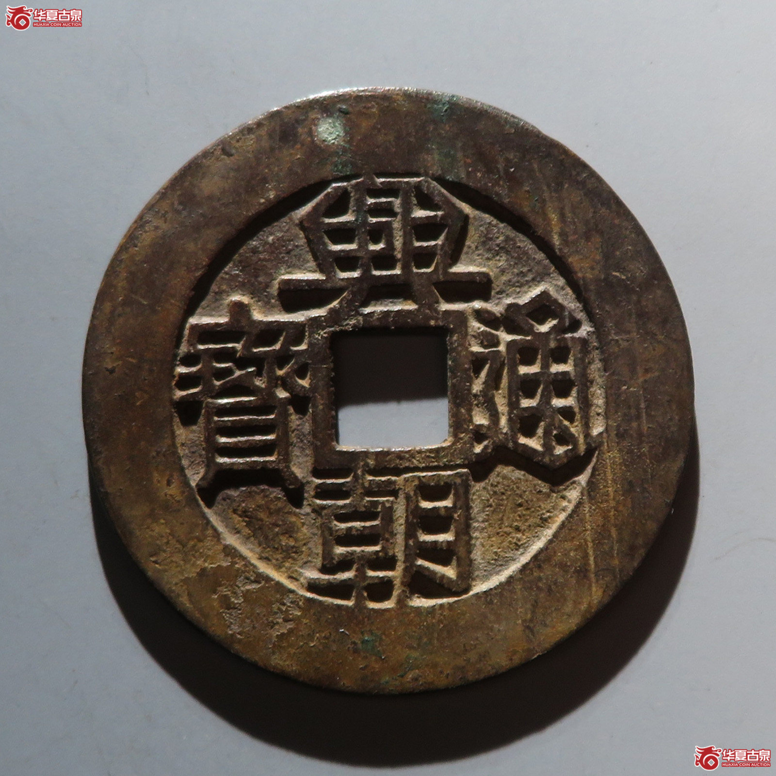 兴朝通宝背壹分成交图