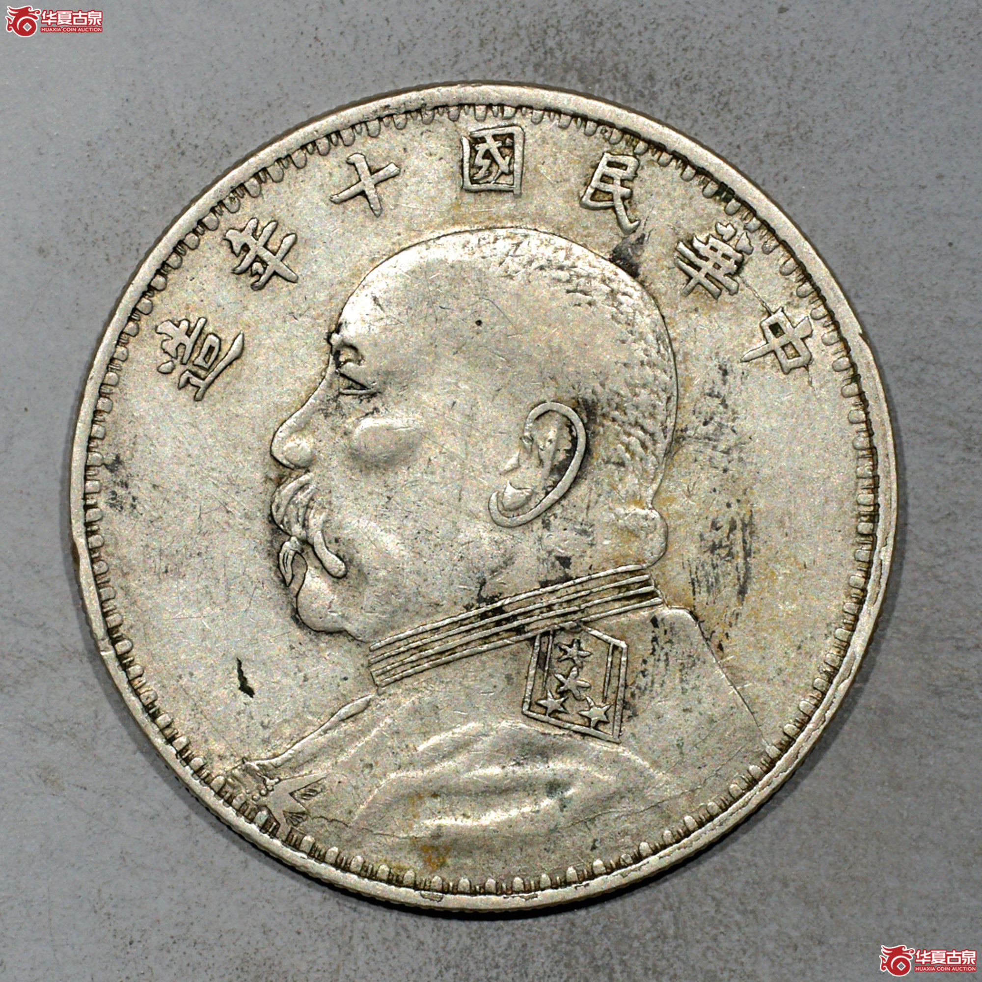 Z073 民国十年袁世凯像壹圆 大耳版成交图