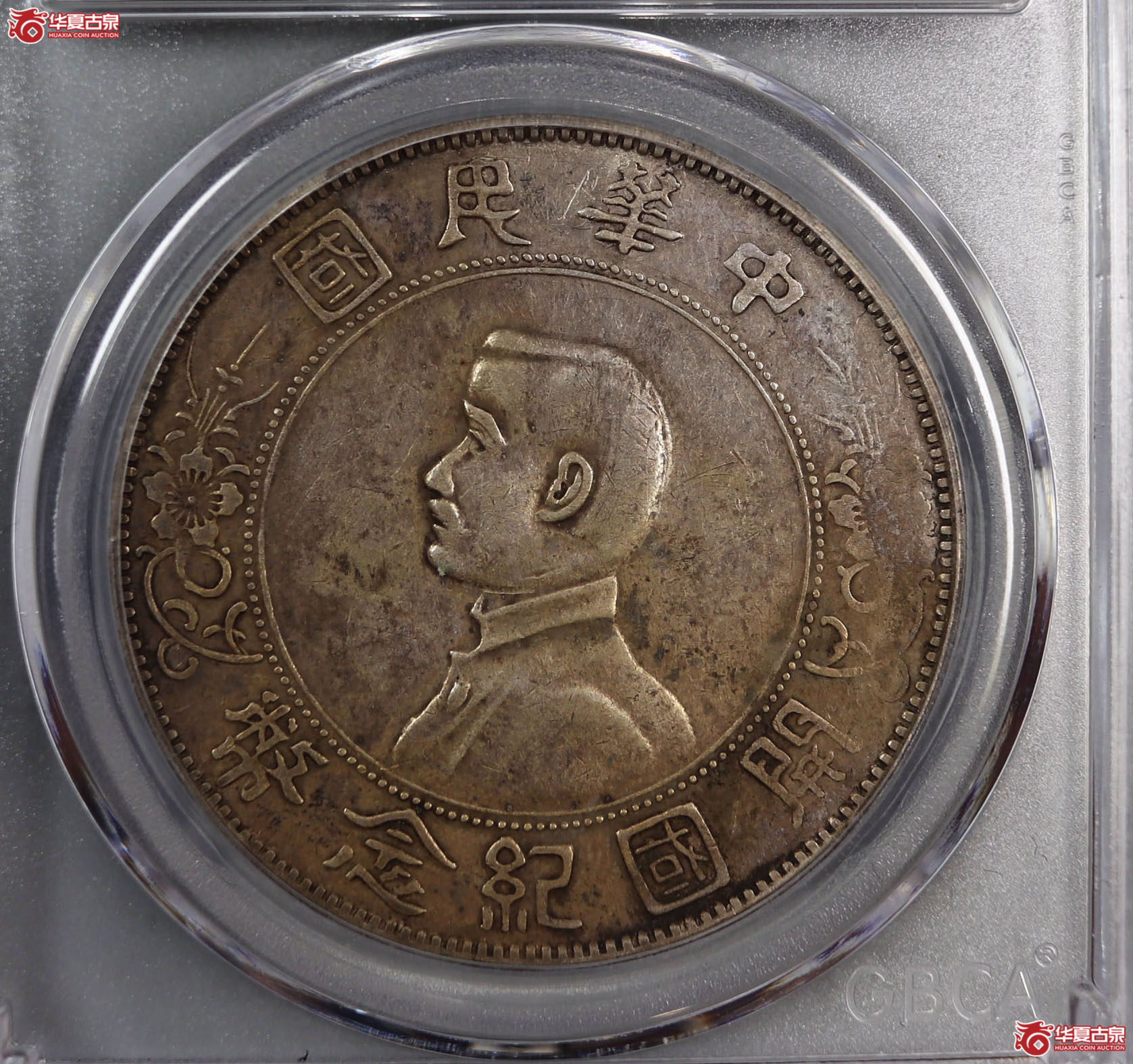 开国纪念壹圆右三花(公博评级 XF45) 【南通授权单位】成交图