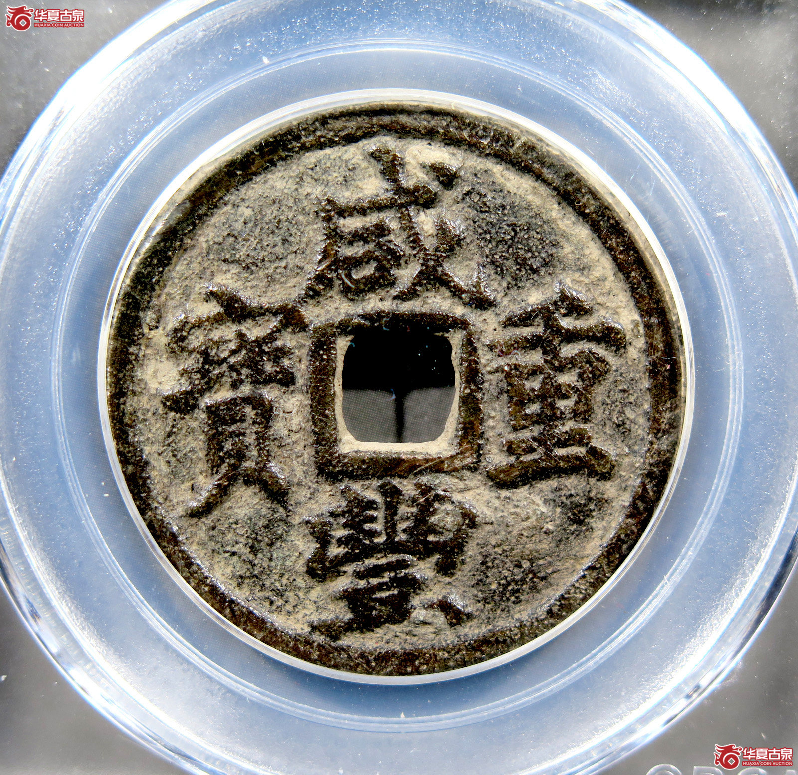 咸丰重宝宝迪当十缶宝(公博评级 美85) 【新疆钱币研究中心授权单位】成交图