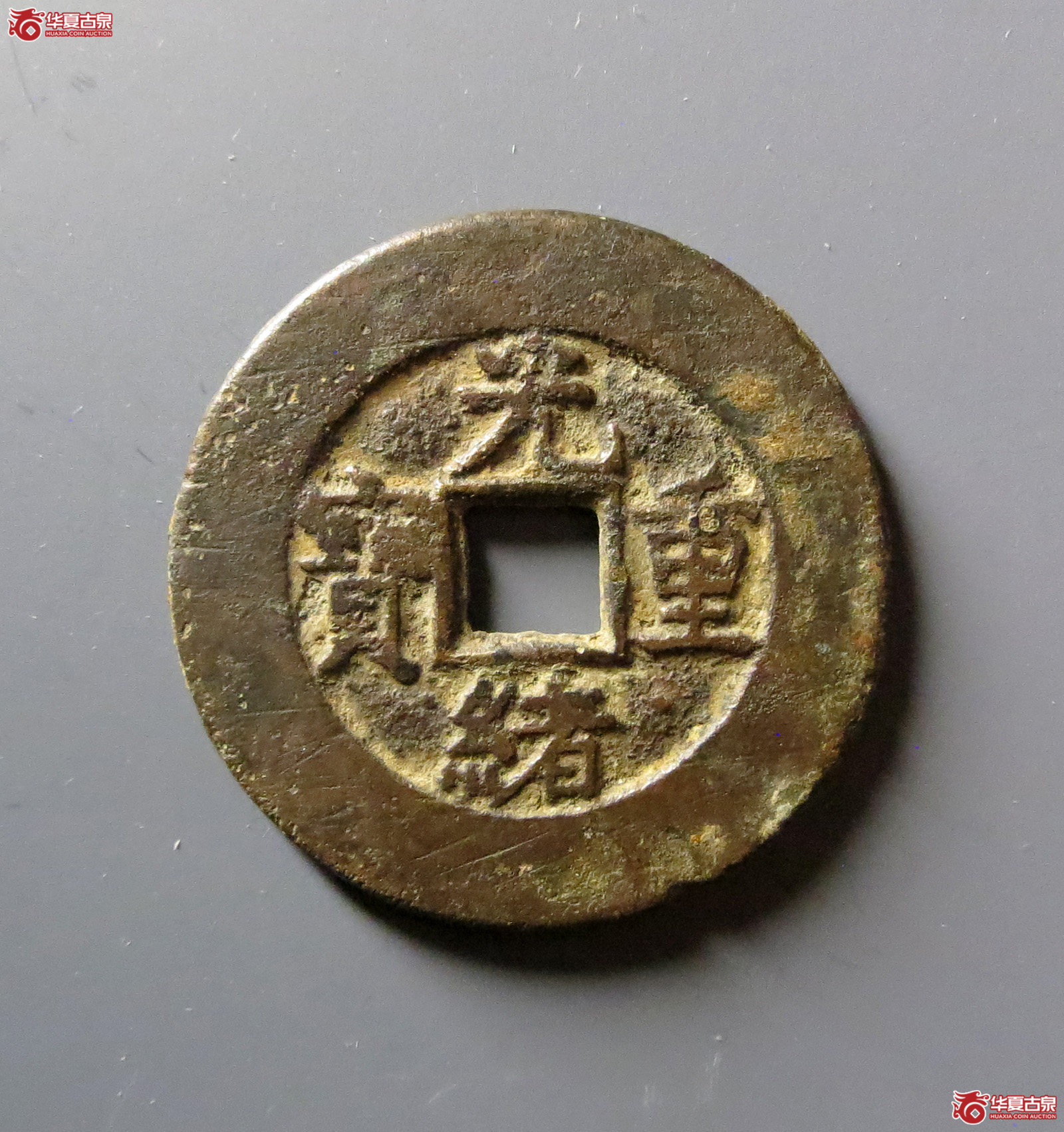 光绪重宝宝泉当十成交图