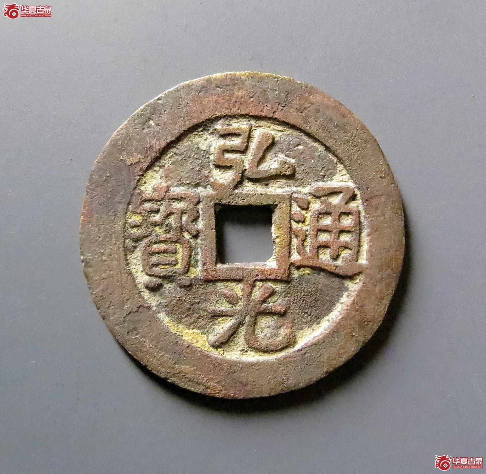 弘光通宝凤阳版成交图