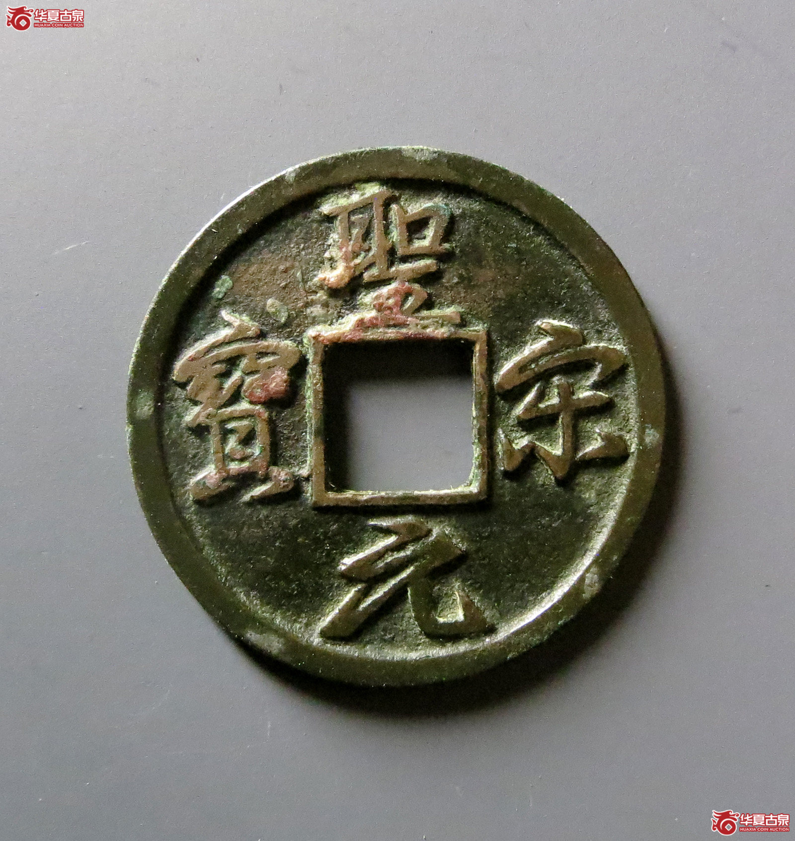 圣宋元宝结圣成交图