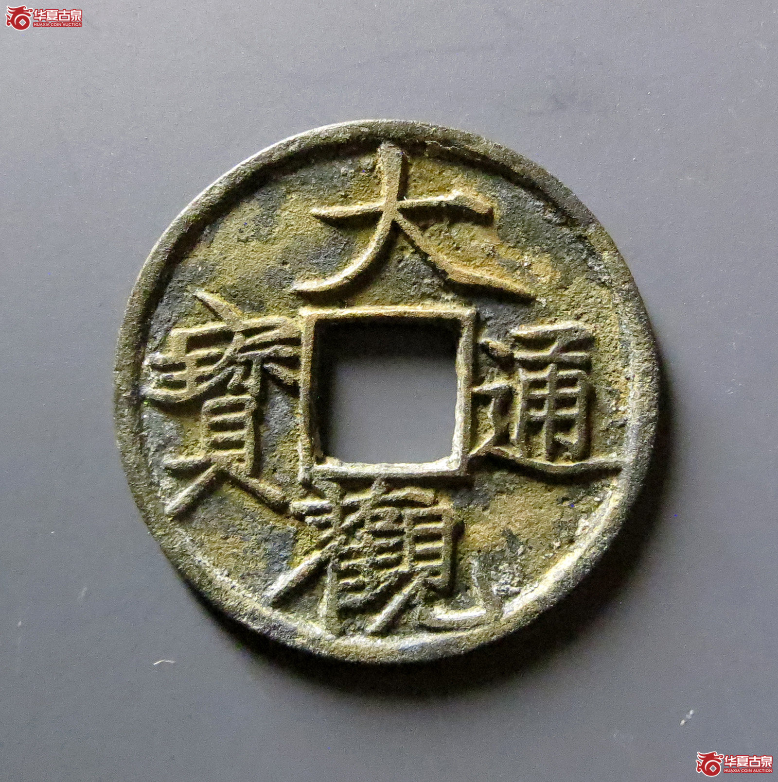 大观通宝退大成交图
