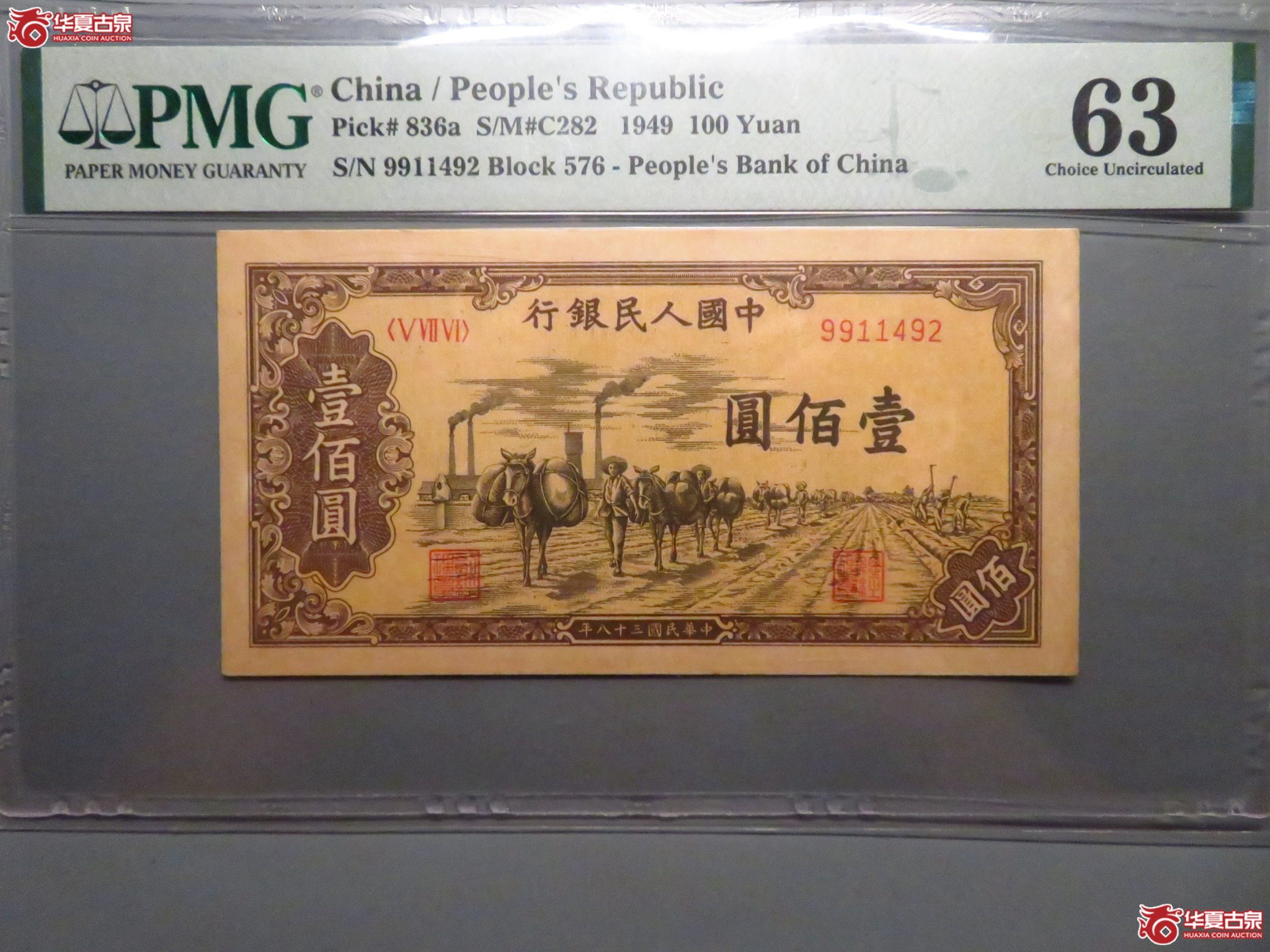 (PMG 63)一版驮运壹佰圆成交图