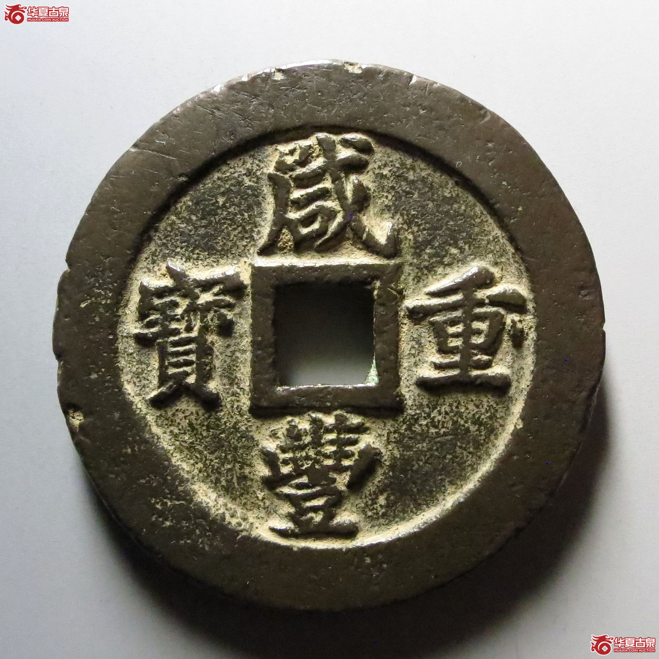咸丰重宝宝福五十边计重成交图