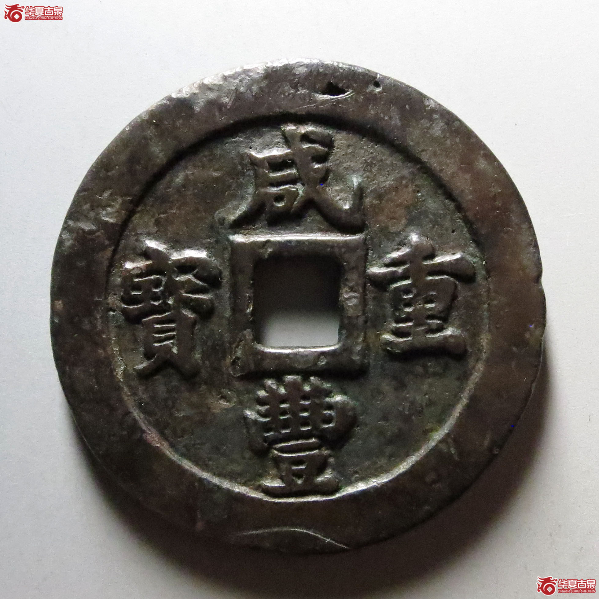 咸丰重宝宝福二十成交图
