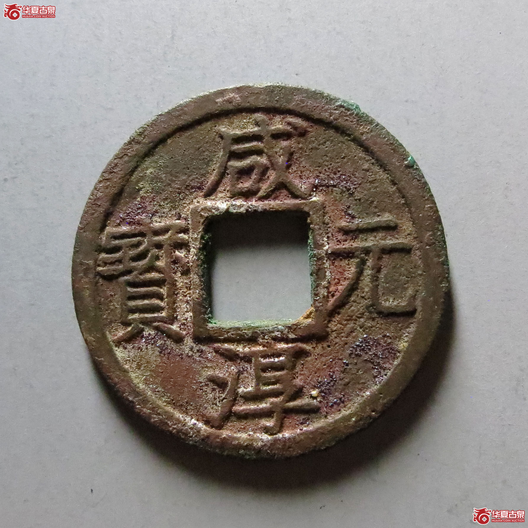(华夏评级 极美88)咸淳元宝折二背六母钱成交图