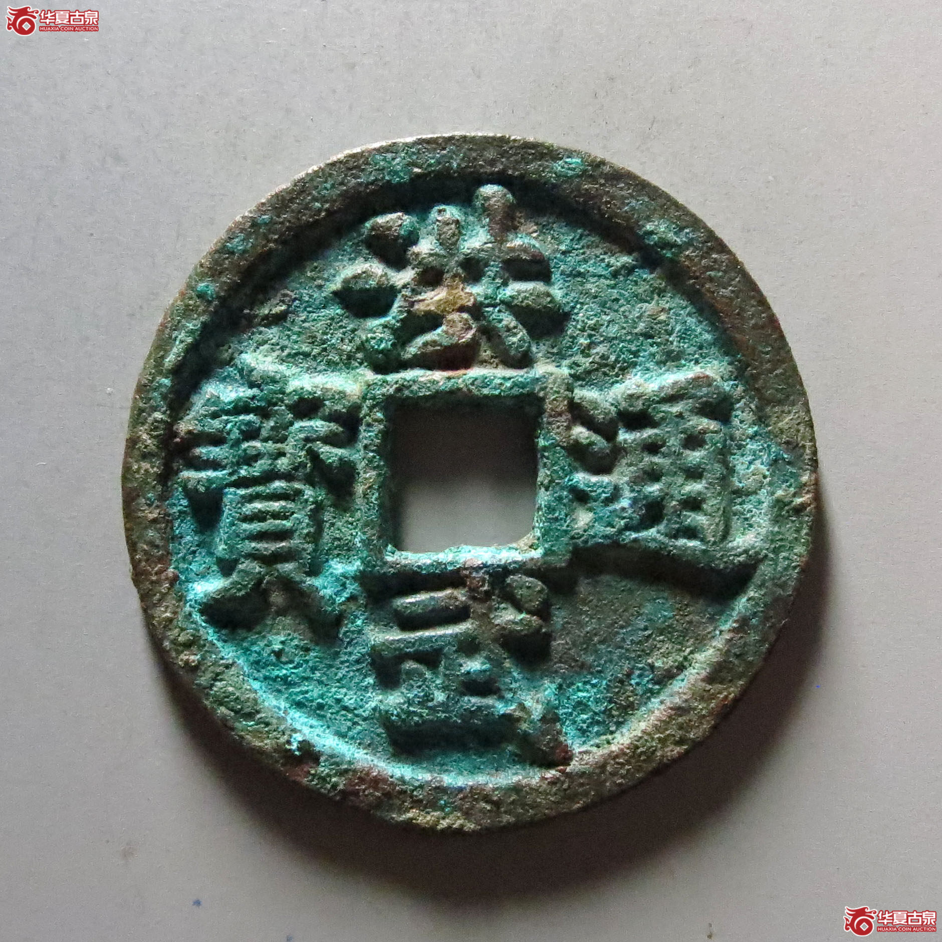 洪武通宝 · 折三背豫(园地评级 )成交图