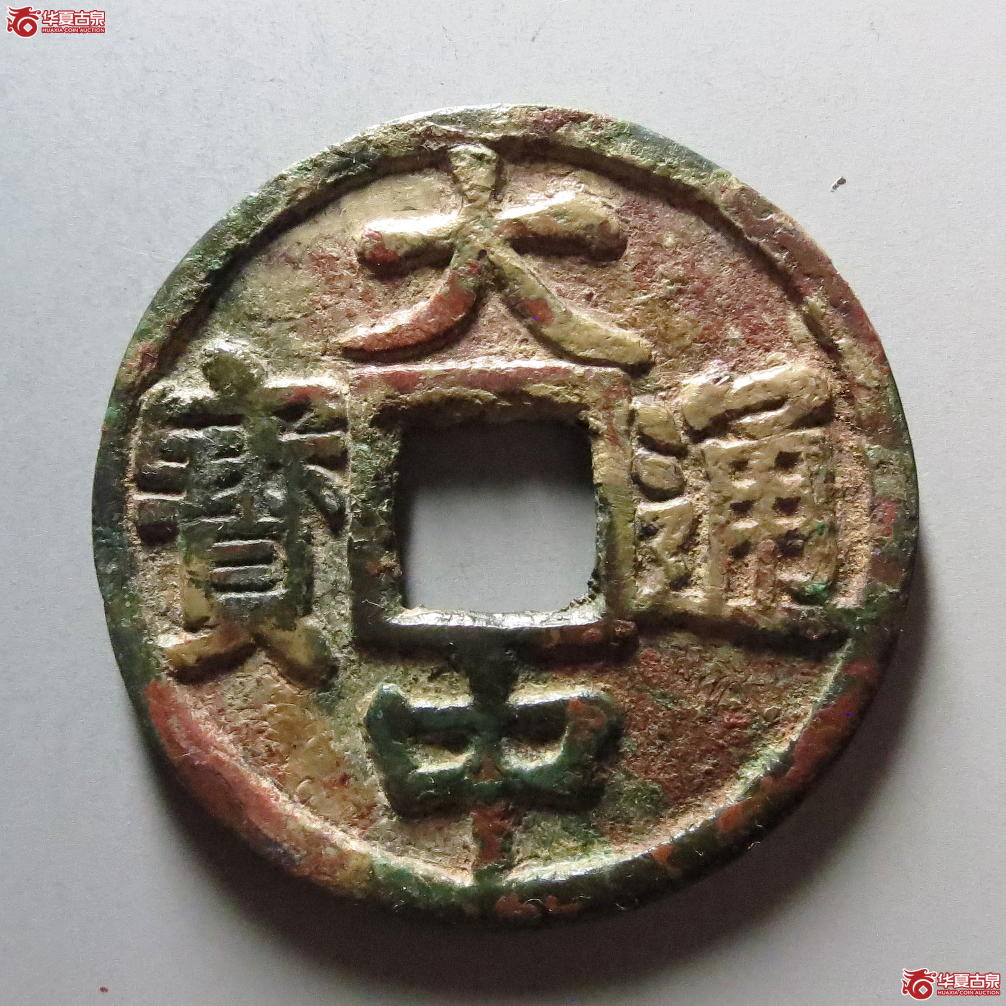 大中通宝 · 背北平左十(园地评级 )成交图