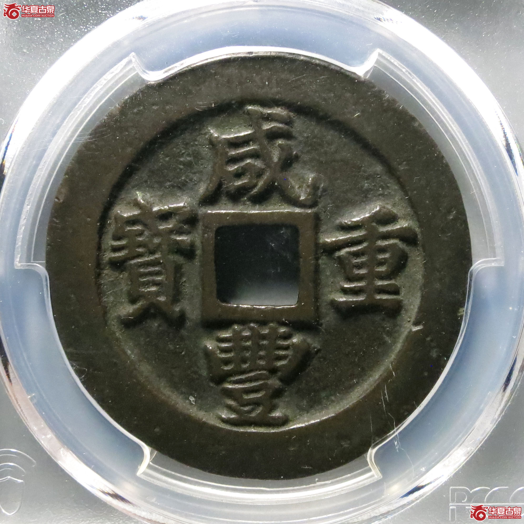 (PCGS XF7.5)咸丰重宝宝福一十边计重成交图