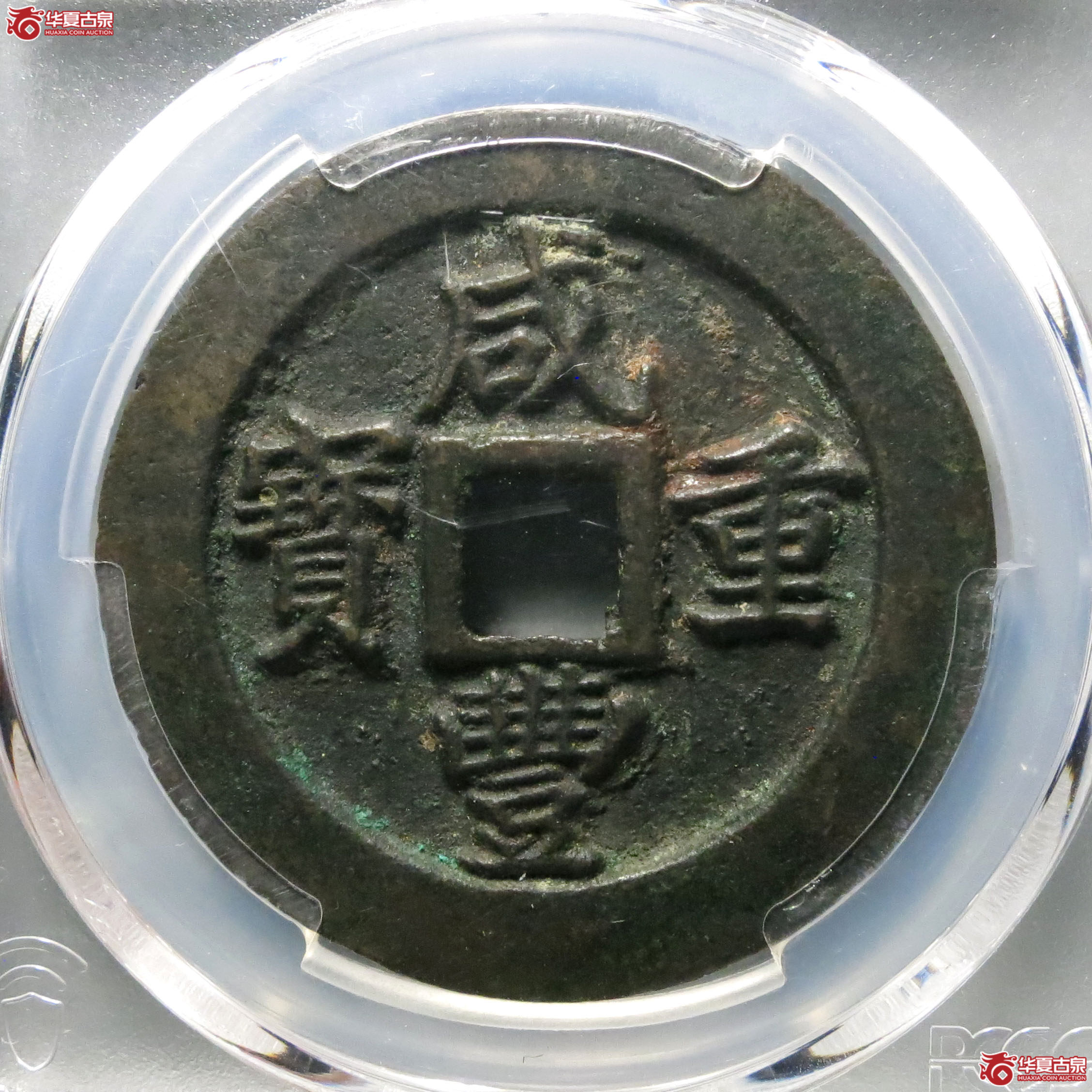 (PCGS AU8.0)咸丰重宝宝福一十边计重成交图