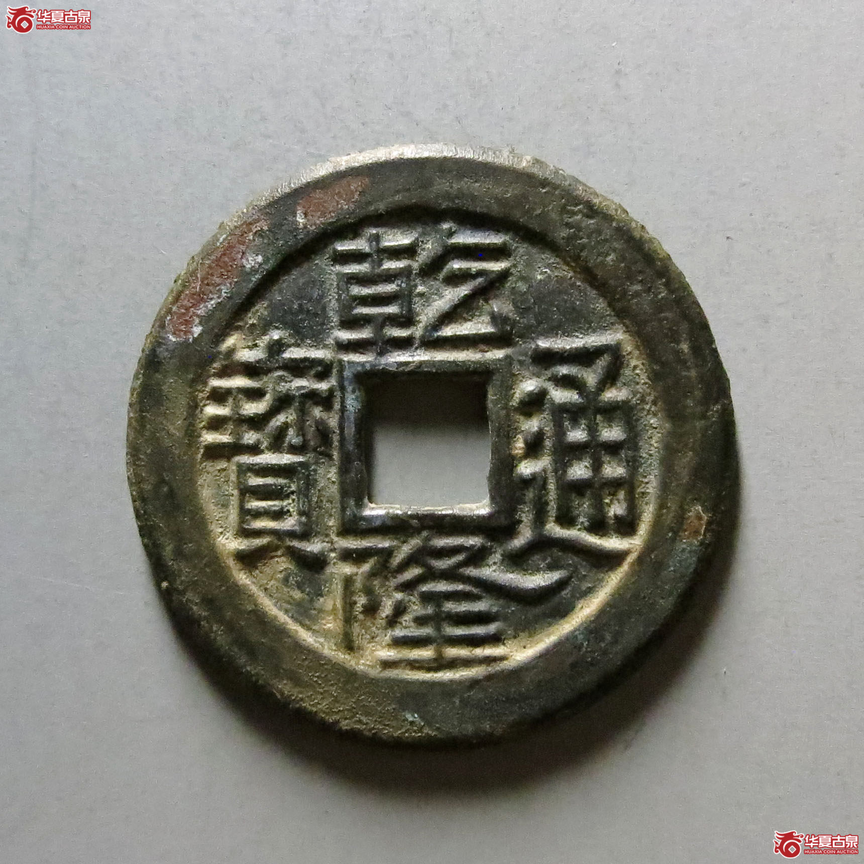 (华夏评级 极美86)乾隆通宝宝陕母钱成交图