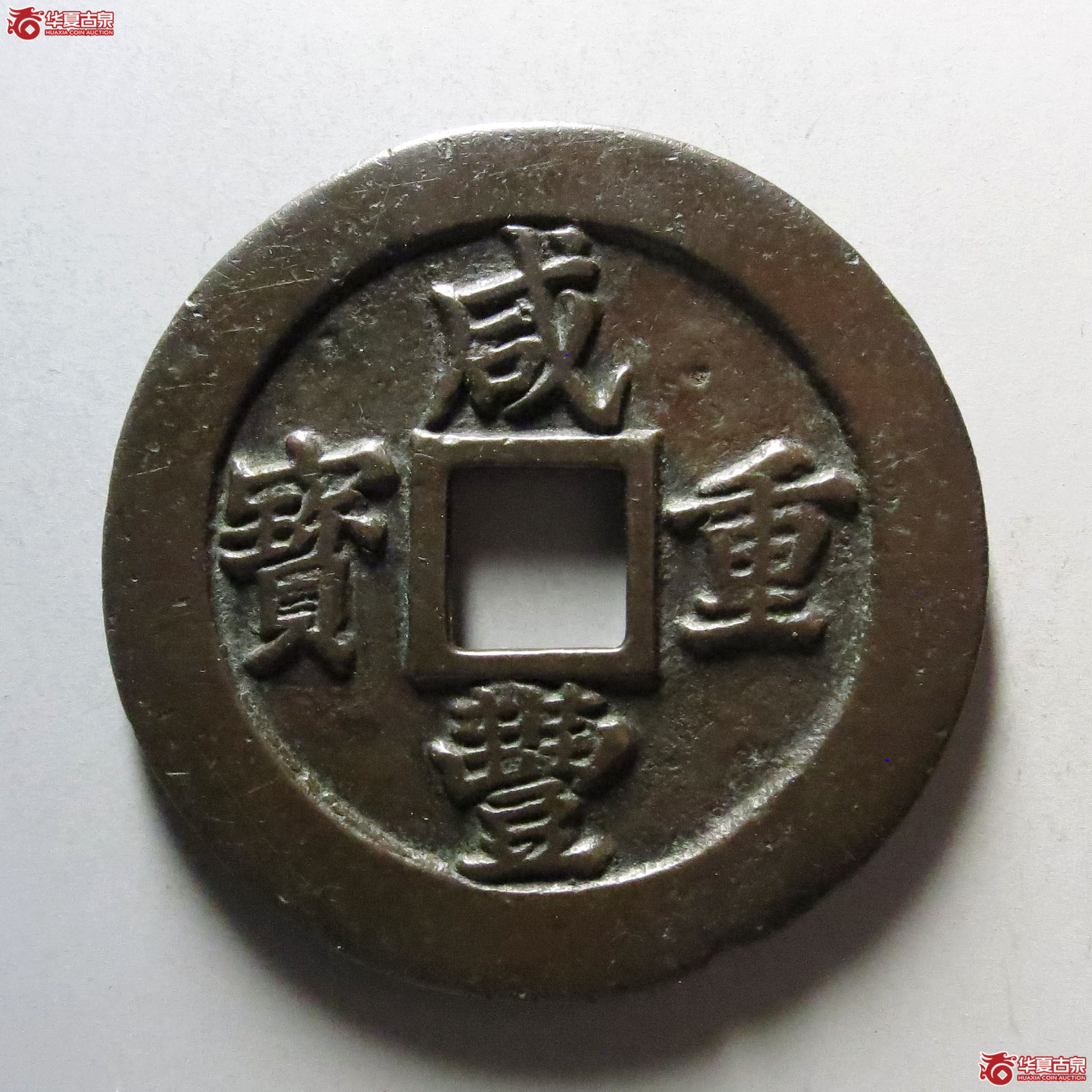 (华夏评级 极美82)咸丰重宝宝福二十边计重成交图