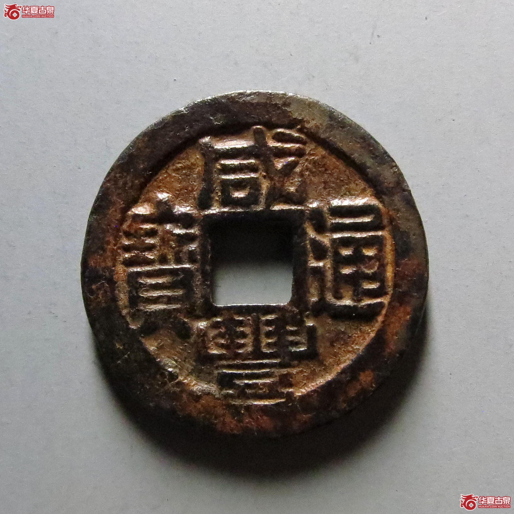咸丰通宝 宝福 铁母(轩德泉评 86)成交图
