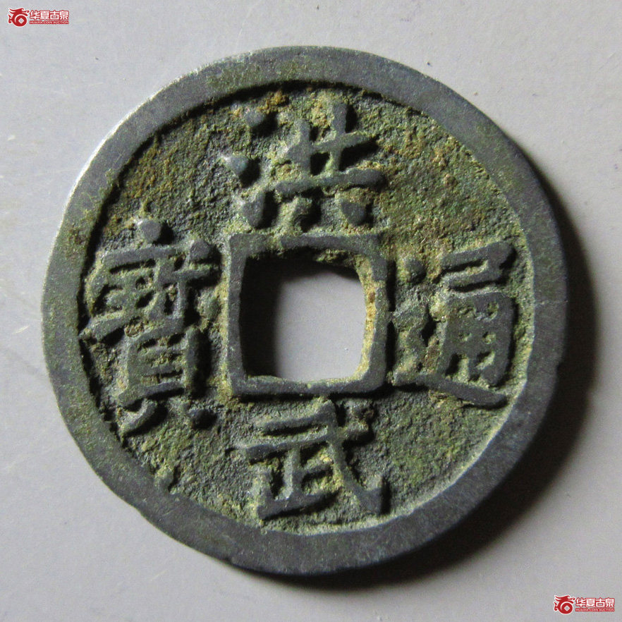 洪武通宝福版成交图