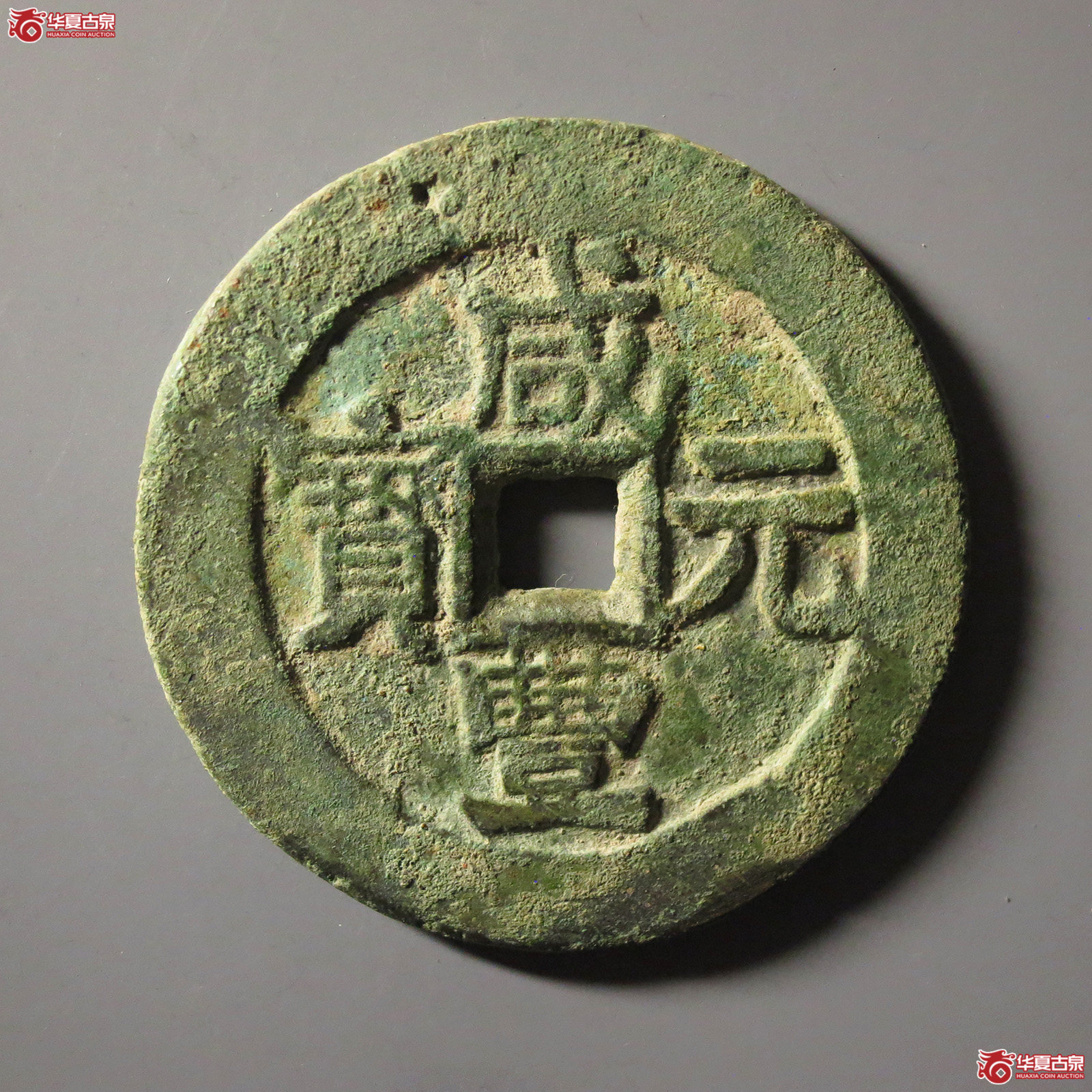 咸丰元宝 宝伊当百（轩德泉评 84）成交图