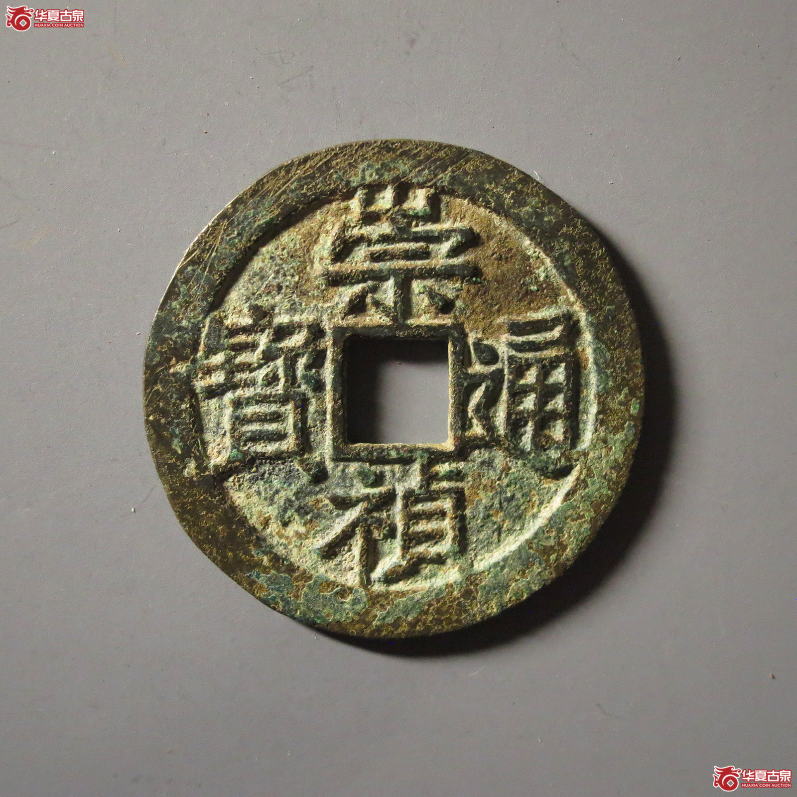 （华夏评级 极美84）崇祯通宝背上户成交图