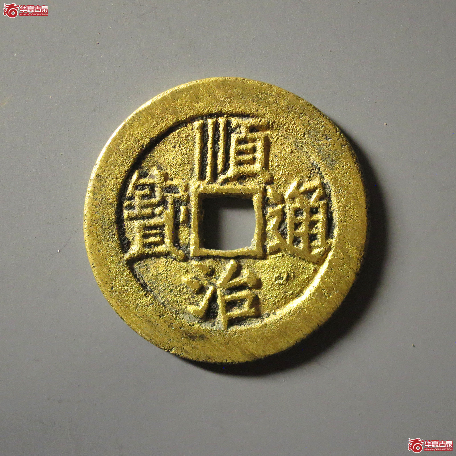 （华夏评级 极美86）顺治通宝东一厘成交图